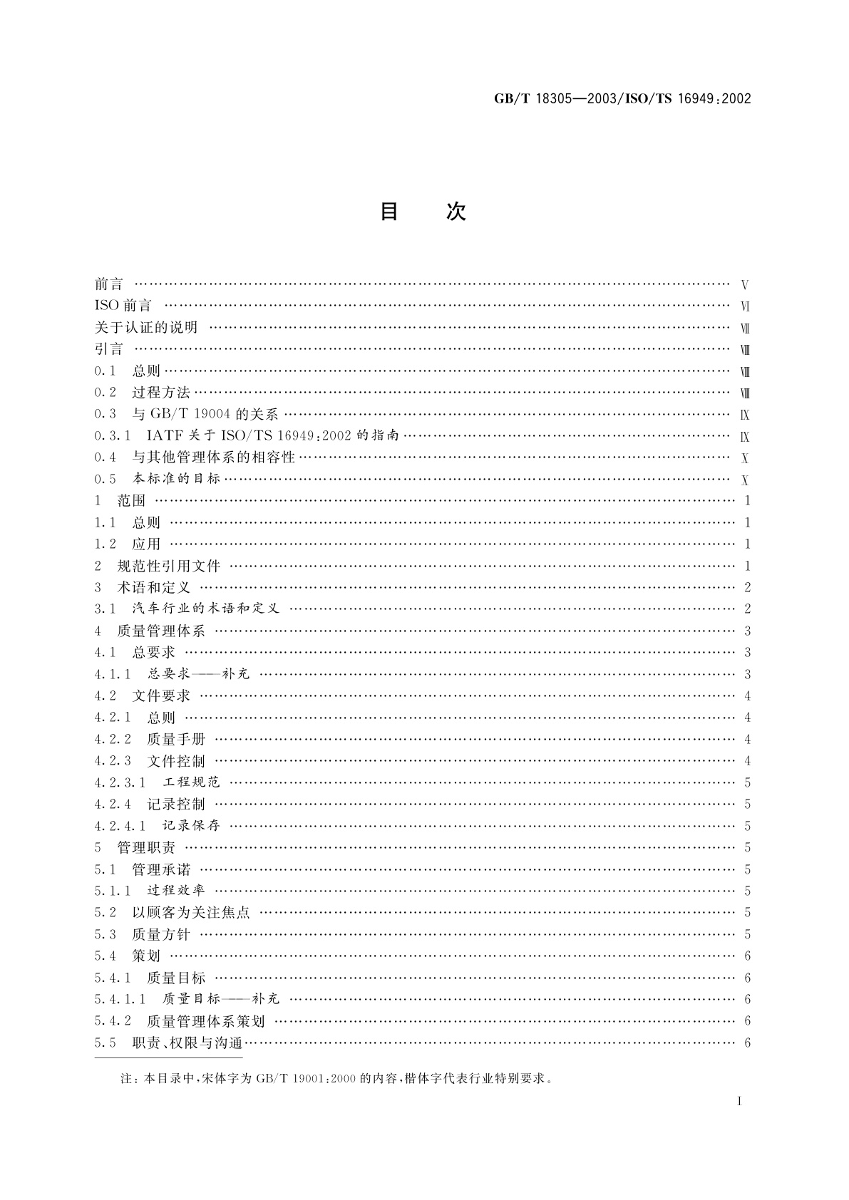 GB/T 18305-2003 质量管理体系　汽车生产件及相关维修零件组织应用GB/T 19001—2000的特别要求