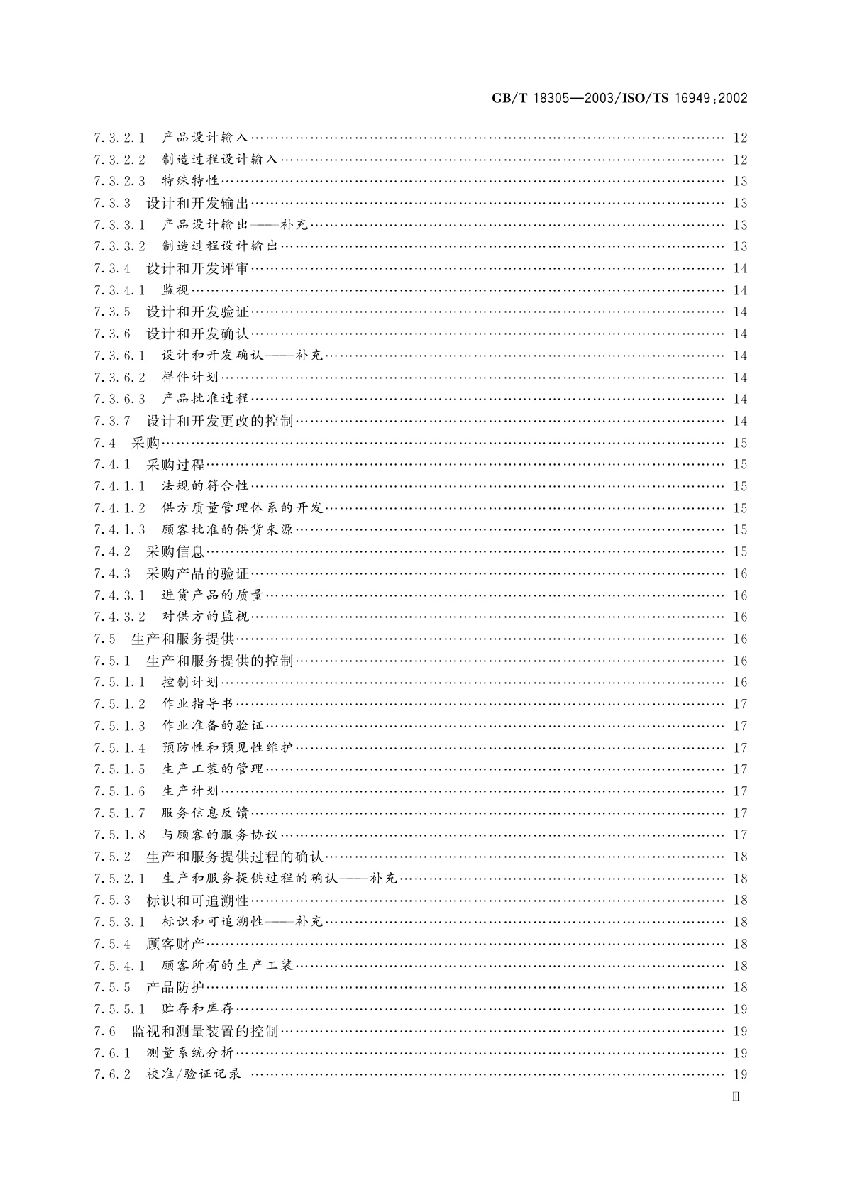 GB/T 18305-2003 质量管理体系　汽车生产件及相关维修零件组织应用GB/T 19001—2000的特别要求