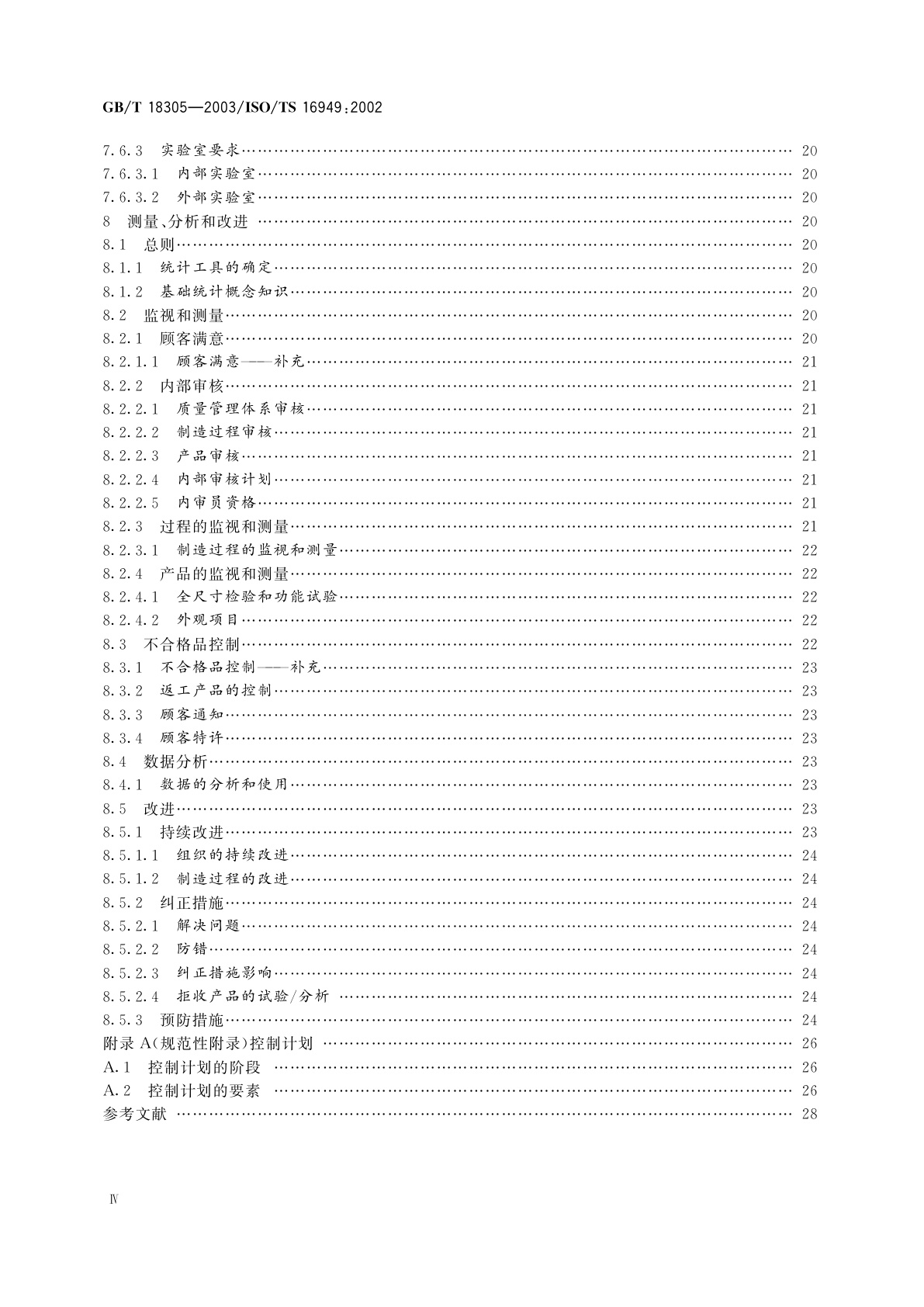 GB/T 18305-2003 质量管理体系　汽车生产件及相关维修零件组织应用GB/T 19001—2000的特别要求