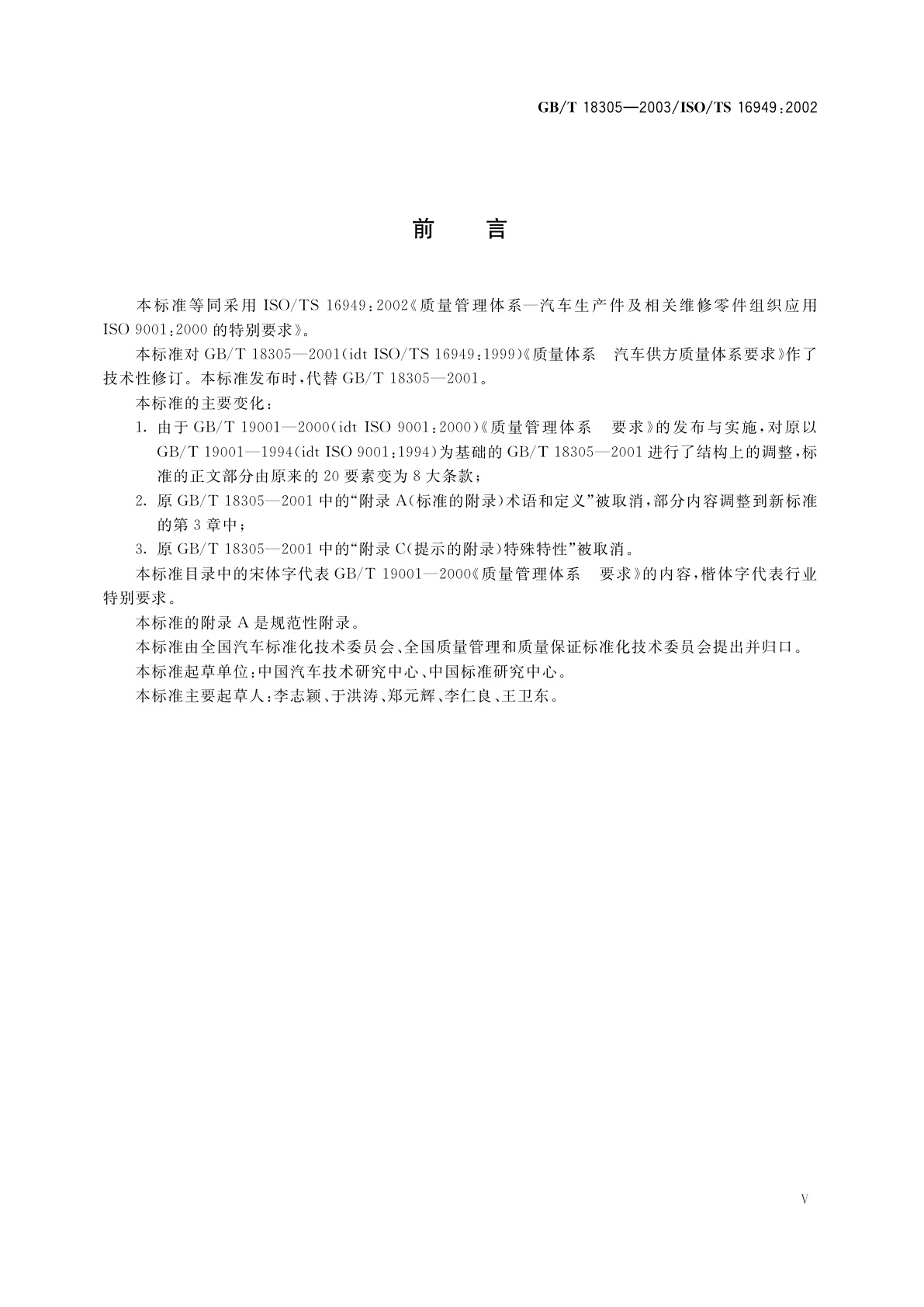 GB/T 18305-2003 质量管理体系　汽车生产件及相关维修零件组织应用GB/T 19001—2000的特别要求