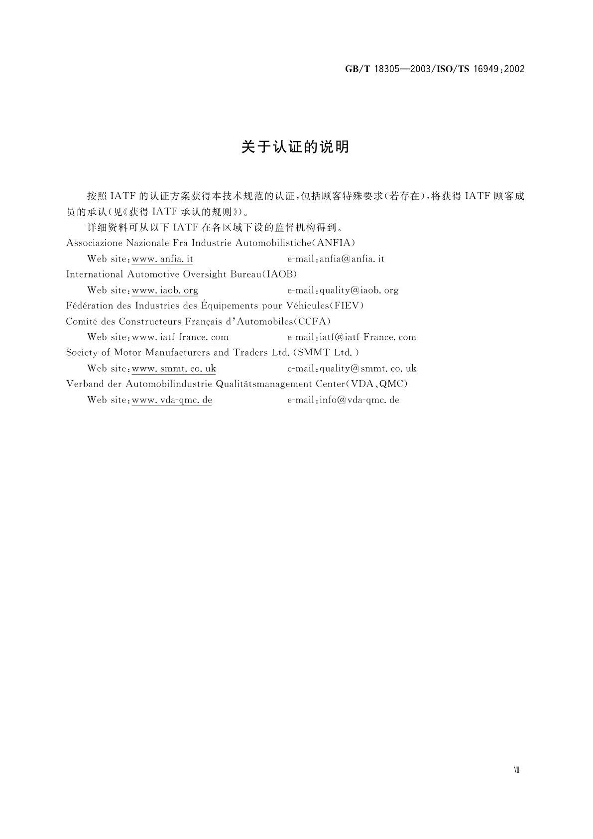 GB/T 18305-2003 质量管理体系　汽车生产件及相关维修零件组织应用GB/T 19001—2000的特别要求