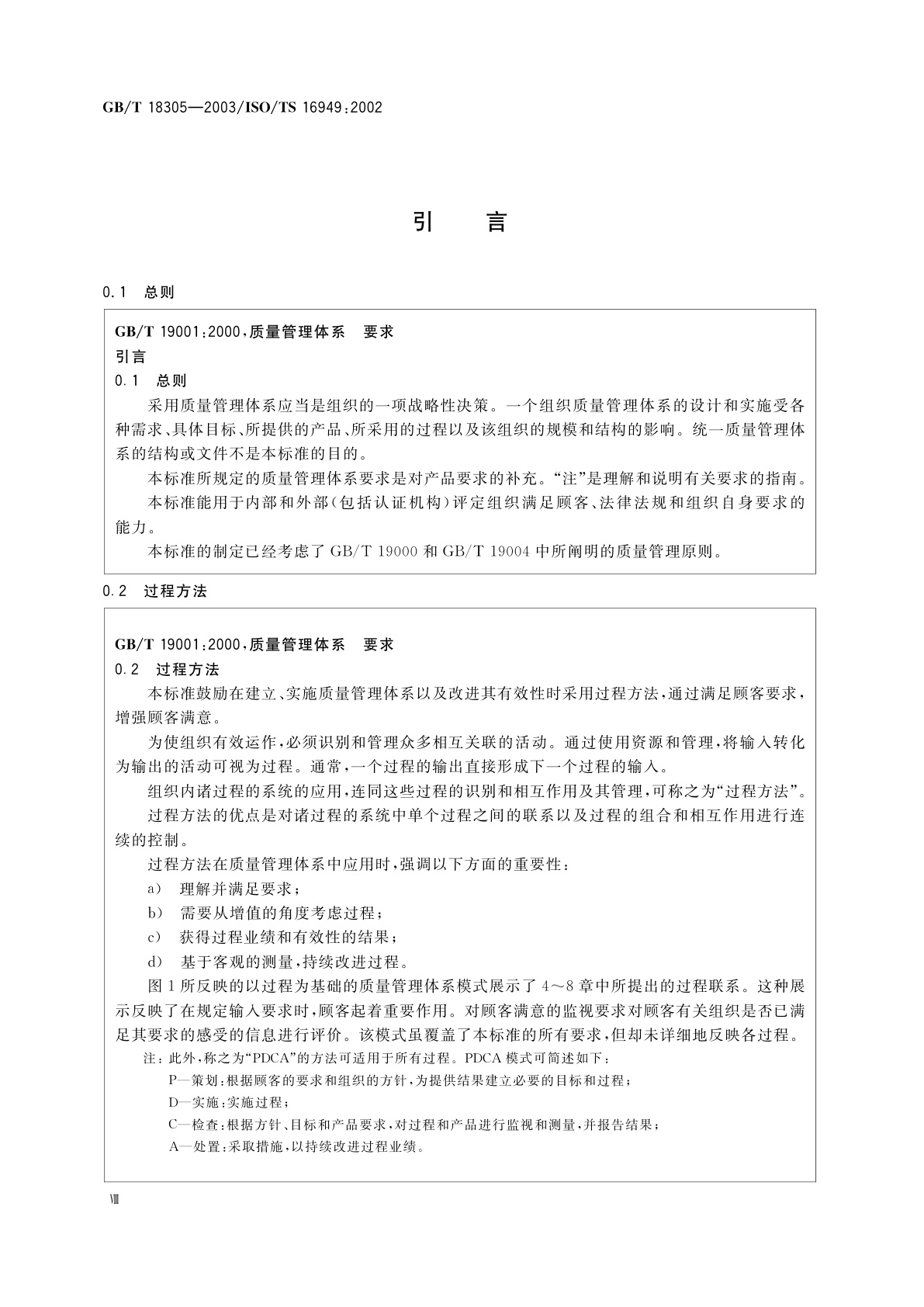 GB/T 18305-2003 质量管理体系　汽车生产件及相关维修零件组织应用GB/T 19001—2000的特别要求