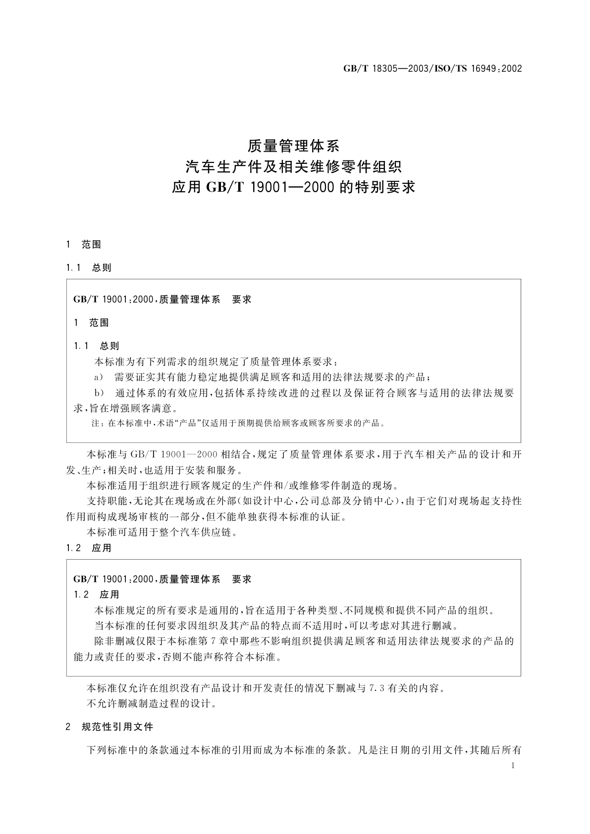 GB/T 18305-2003 质量管理体系　汽车生产件及相关维修零件组织应用GB/T 19001—2000的特别要求