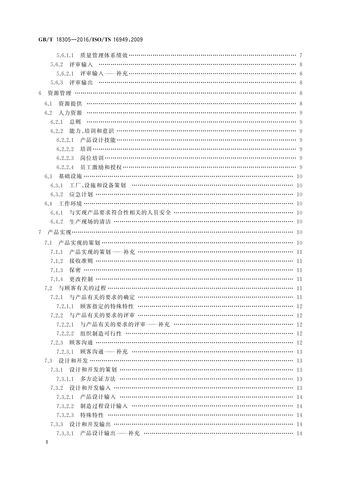GB/T 18305-2016 质量管理体系　汽车生产件及相关服务件组织应用GB/T 19001—2008的特别要求