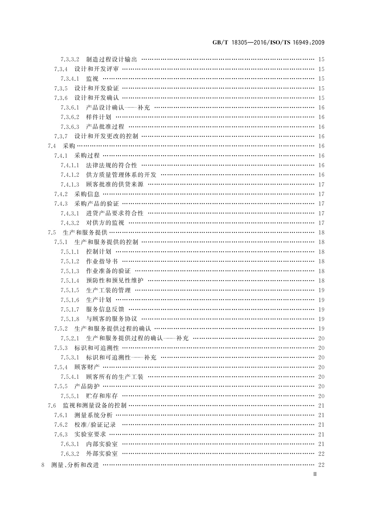 GB/T 18305-2016 质量管理体系　汽车生产件及相关服务件组织应用GB/T 19001—2008的特别要求