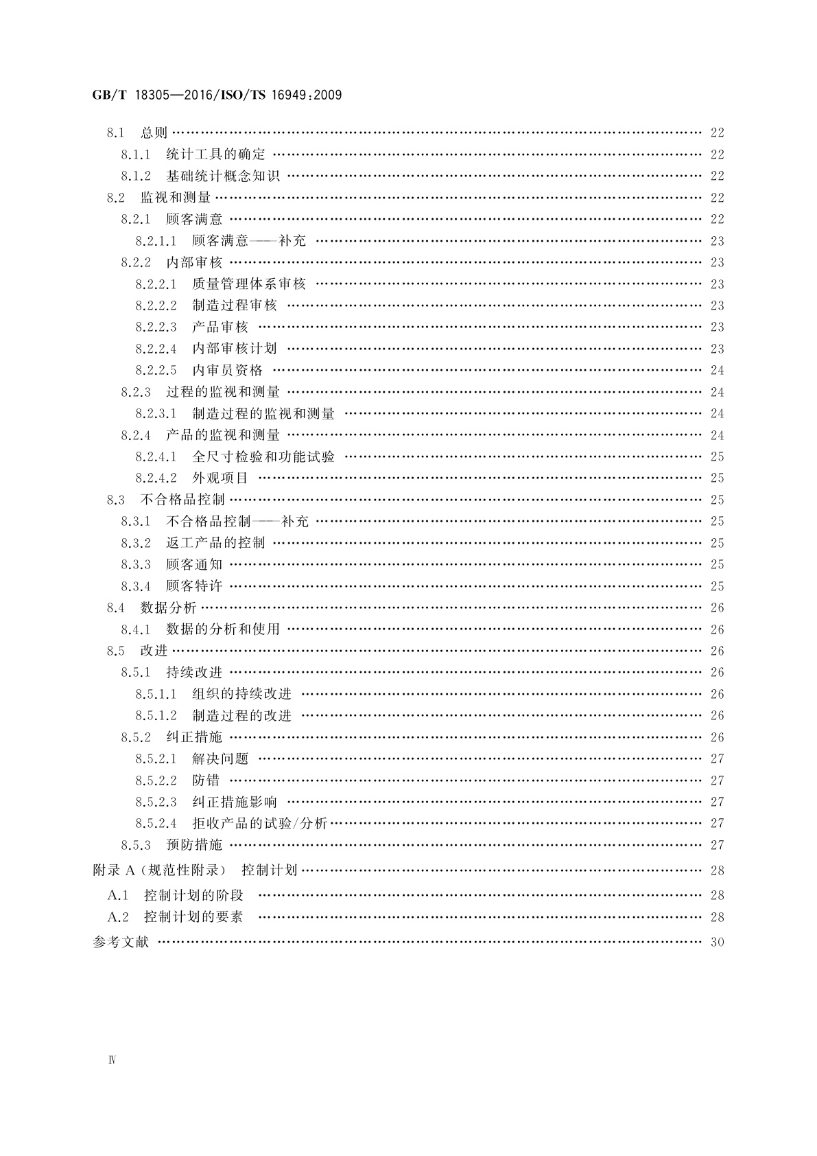GB/T 18305-2016 质量管理体系　汽车生产件及相关服务件组织应用GB/T 19001—2008的特别要求
