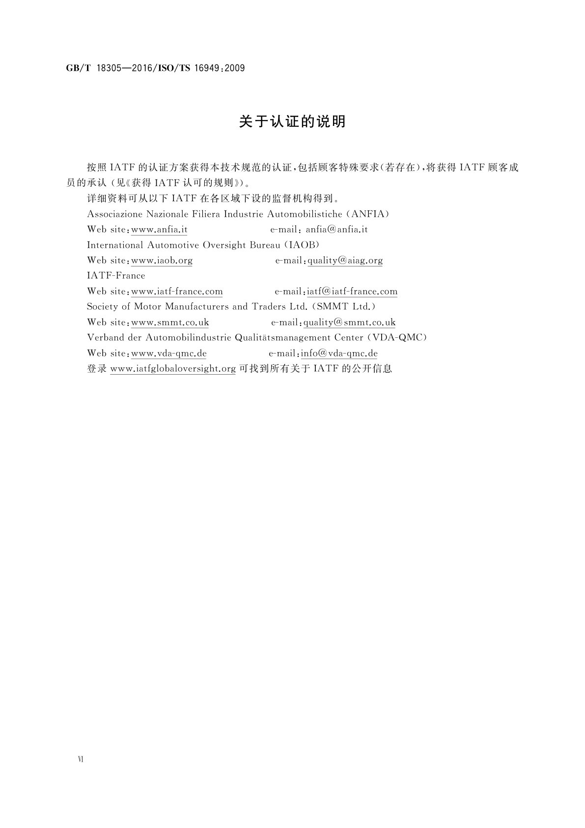 GB/T 18305-2016 质量管理体系　汽车生产件及相关服务件组织应用GB/T 19001—2008的特别要求