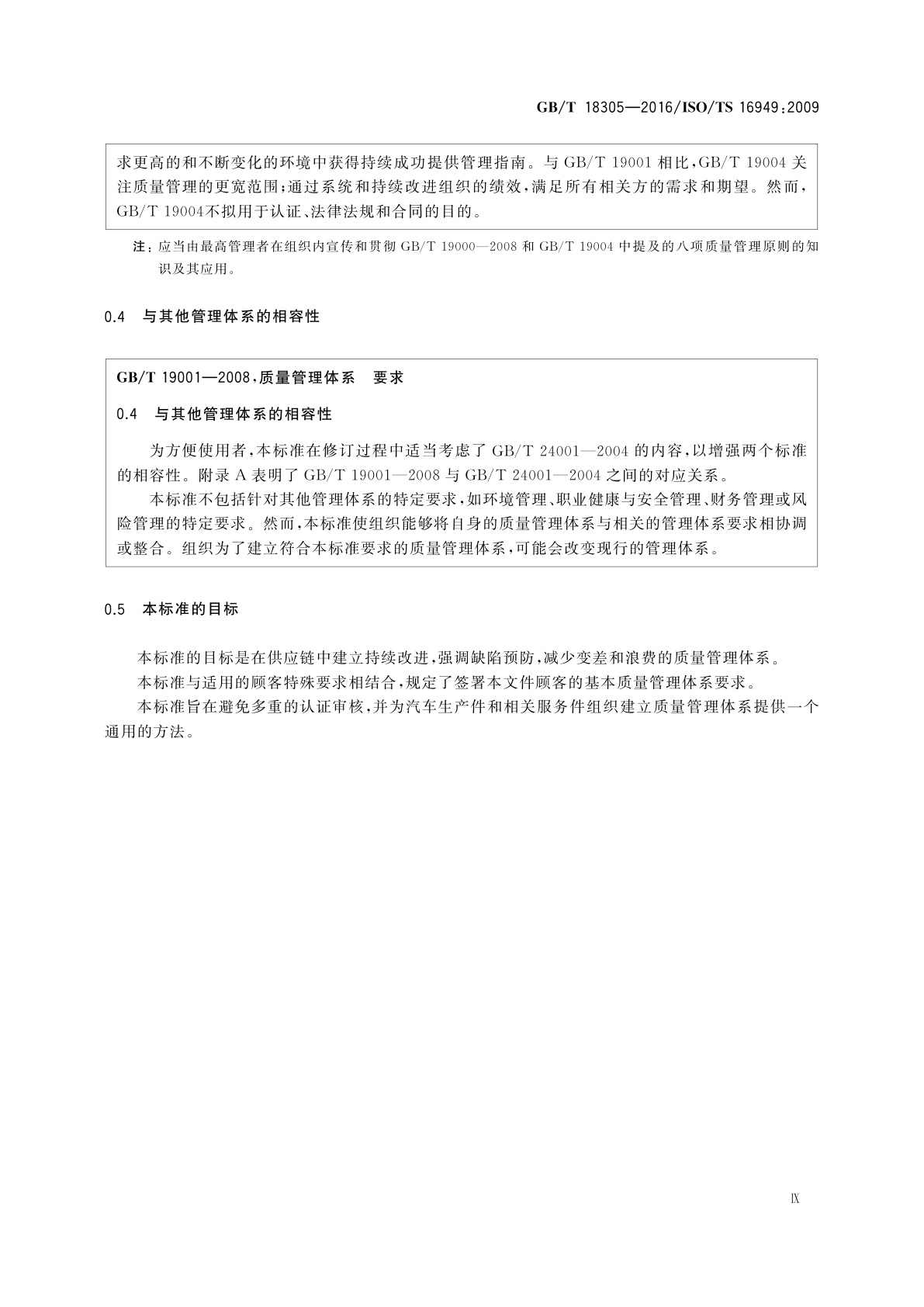 GB/T 18305-2016 质量管理体系　汽车生产件及相关服务件组织应用GB/T 19001—2008的特别要求