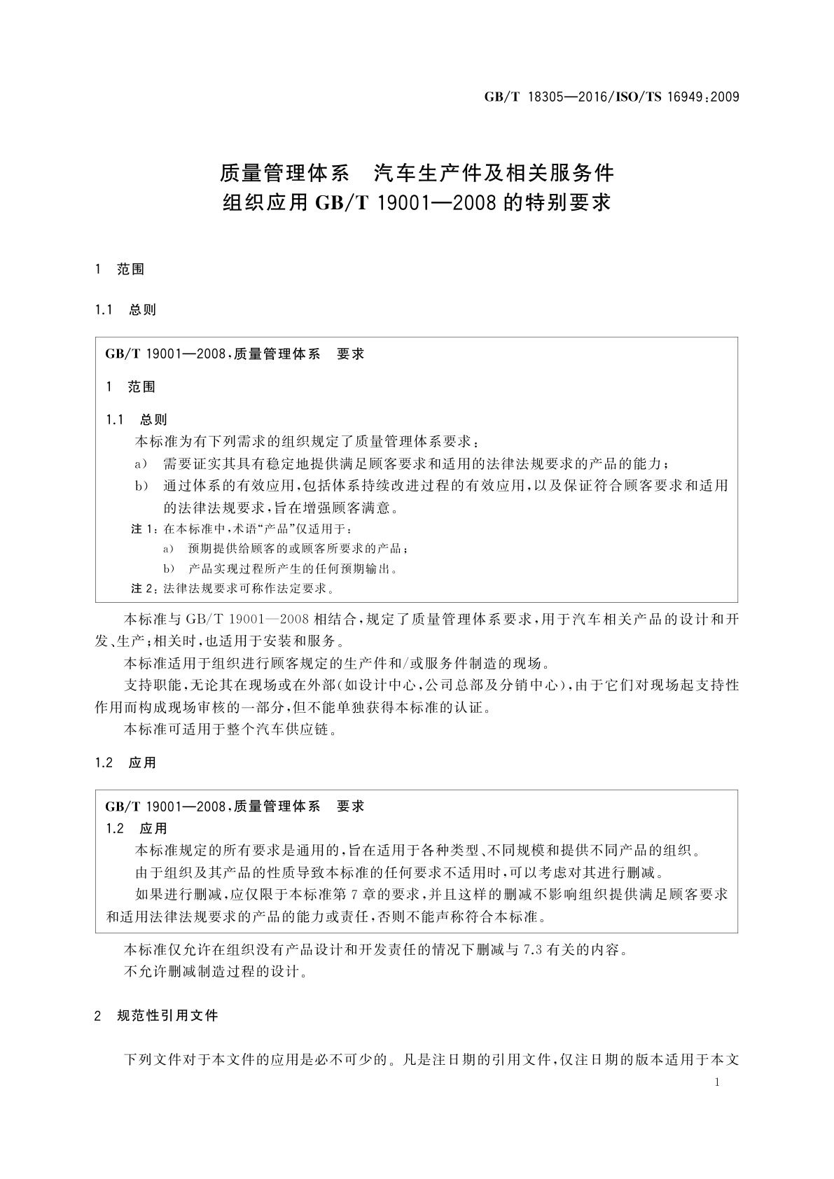 GB/T 18305-2016 质量管理体系　汽车生产件及相关服务件组织应用GB/T 19001—2008的特别要求
