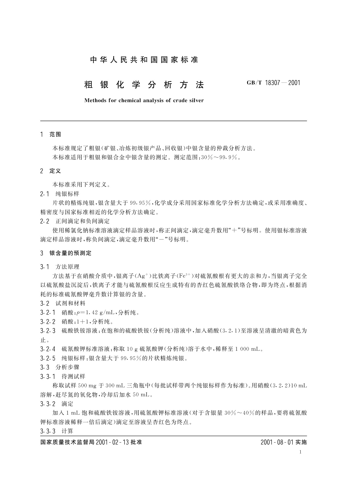 GB/T 18307-2001 粗银化学分析方法