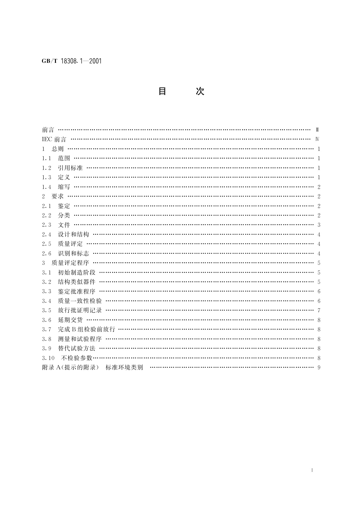 GB/T 18308.1-2001 纤维光学转接器　第1部分：总规范