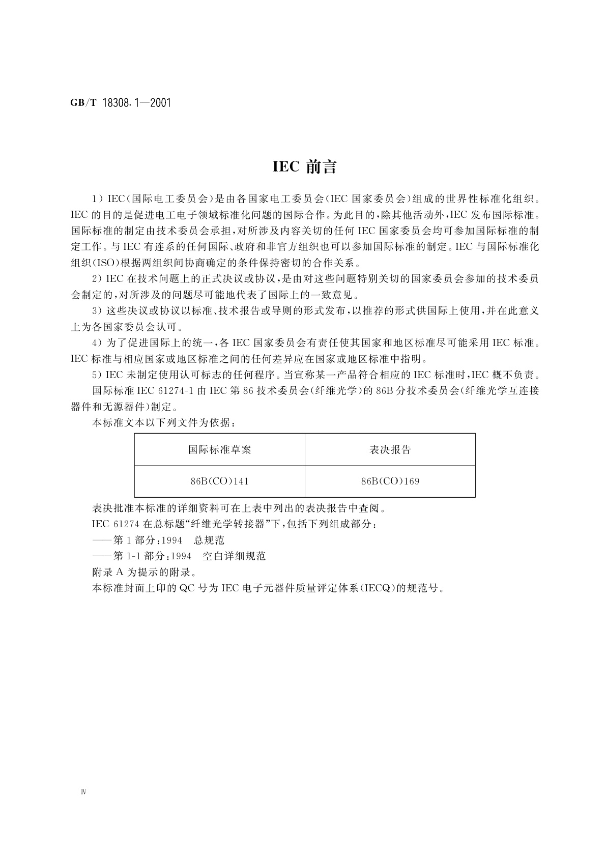 GB/T 18308.1-2001 纤维光学转接器　第1部分：总规范
