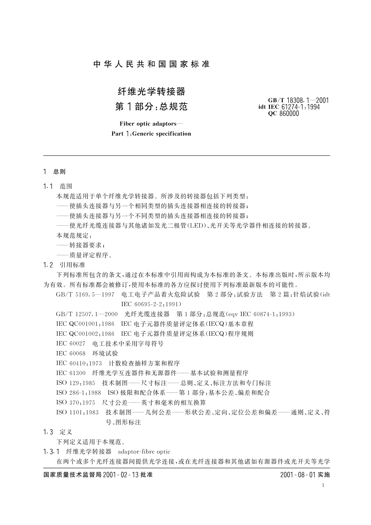 GB/T 18308.1-2001 纤维光学转接器　第1部分：总规范