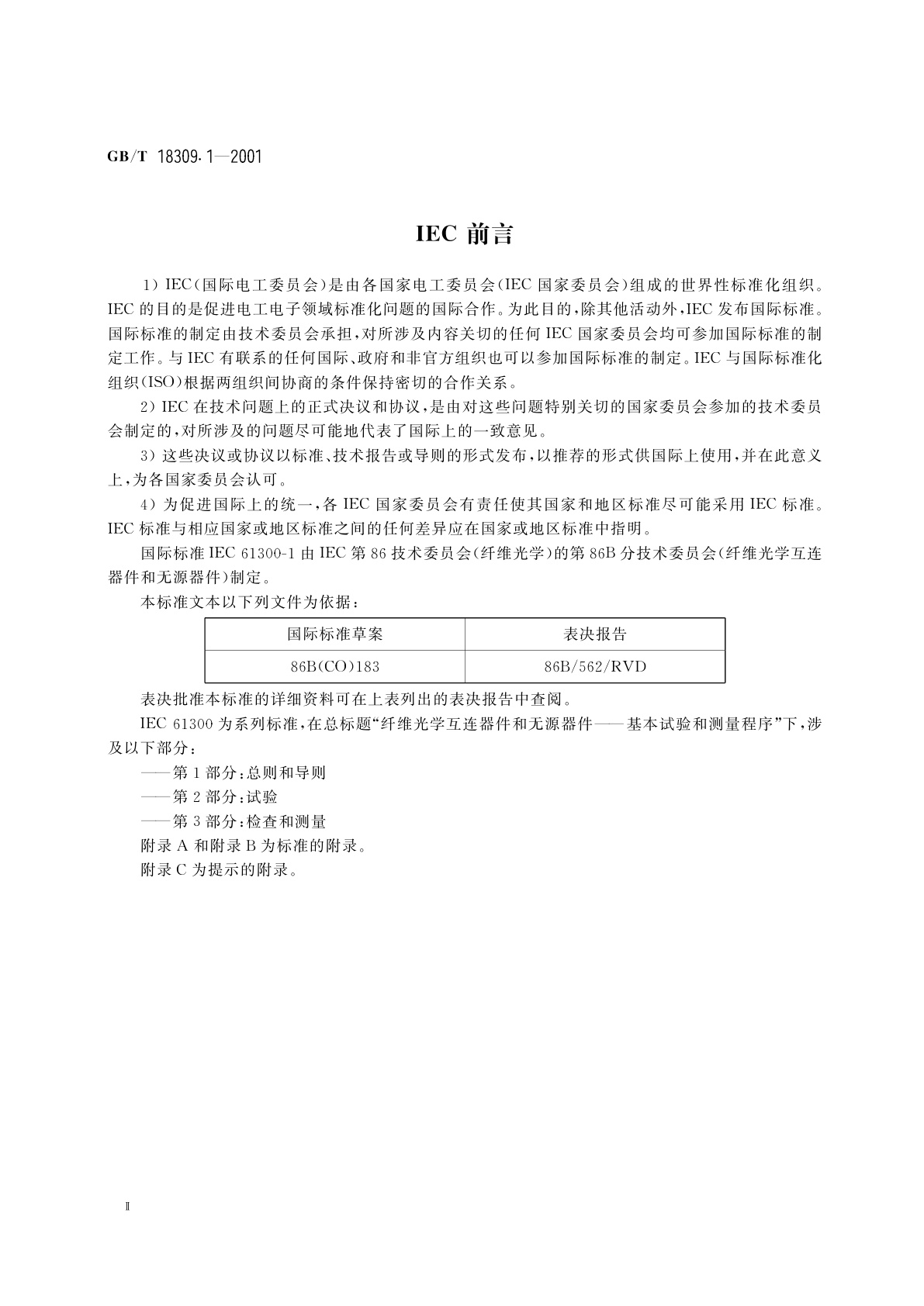 GB/T 18309.1-2001 纤维光学互连器件和无源器件　基本试验和测量程序　第1部分：总则和导则