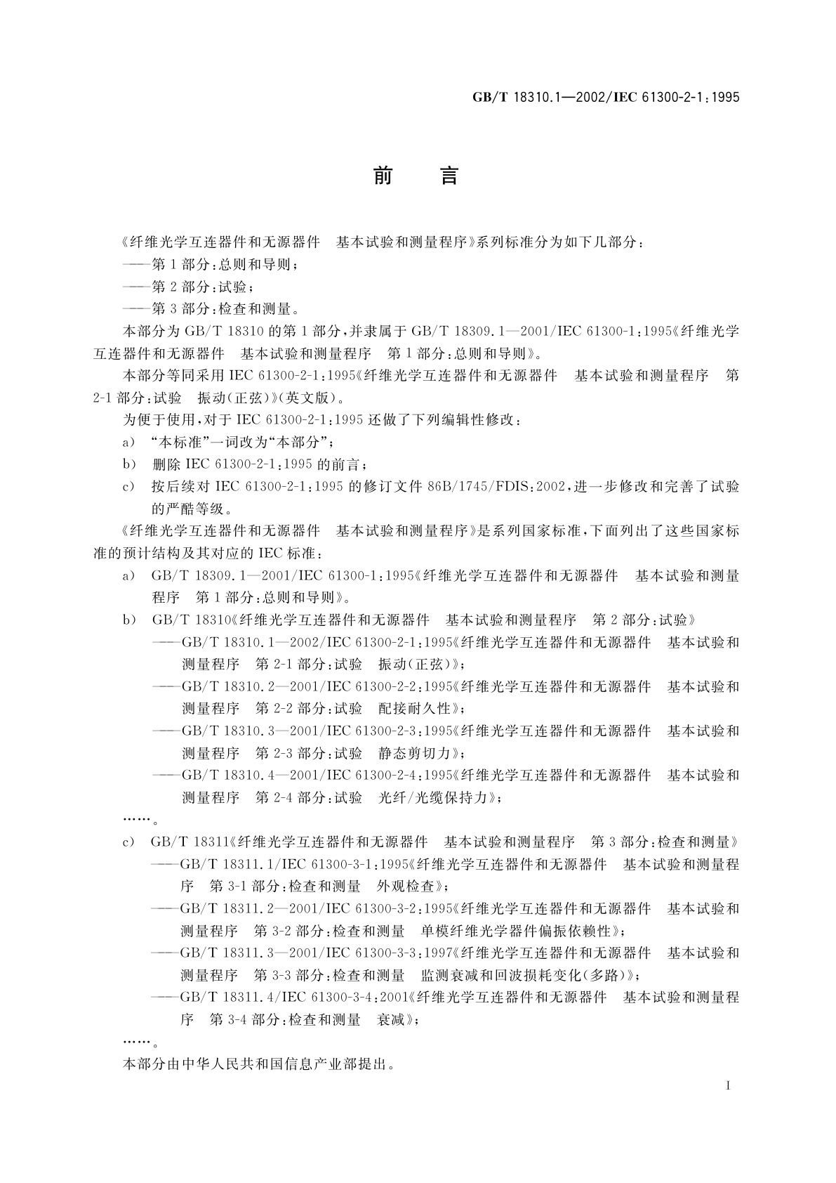 GB/T 18310.1-2002 纤维光学互连器件和无源器件　基本试验和测量程序　第2-1部分：试验　振动(正弦)