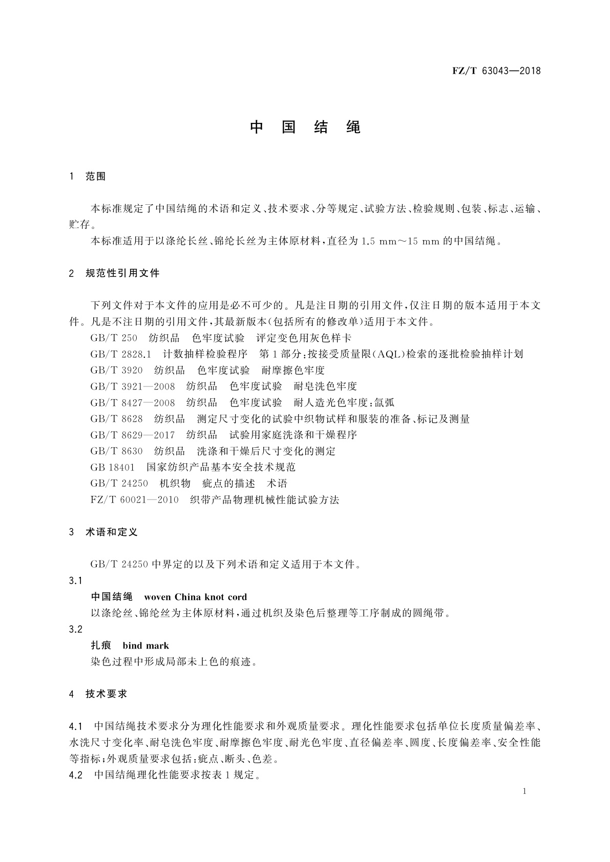 FZ/T 63043-2018 中国结绳