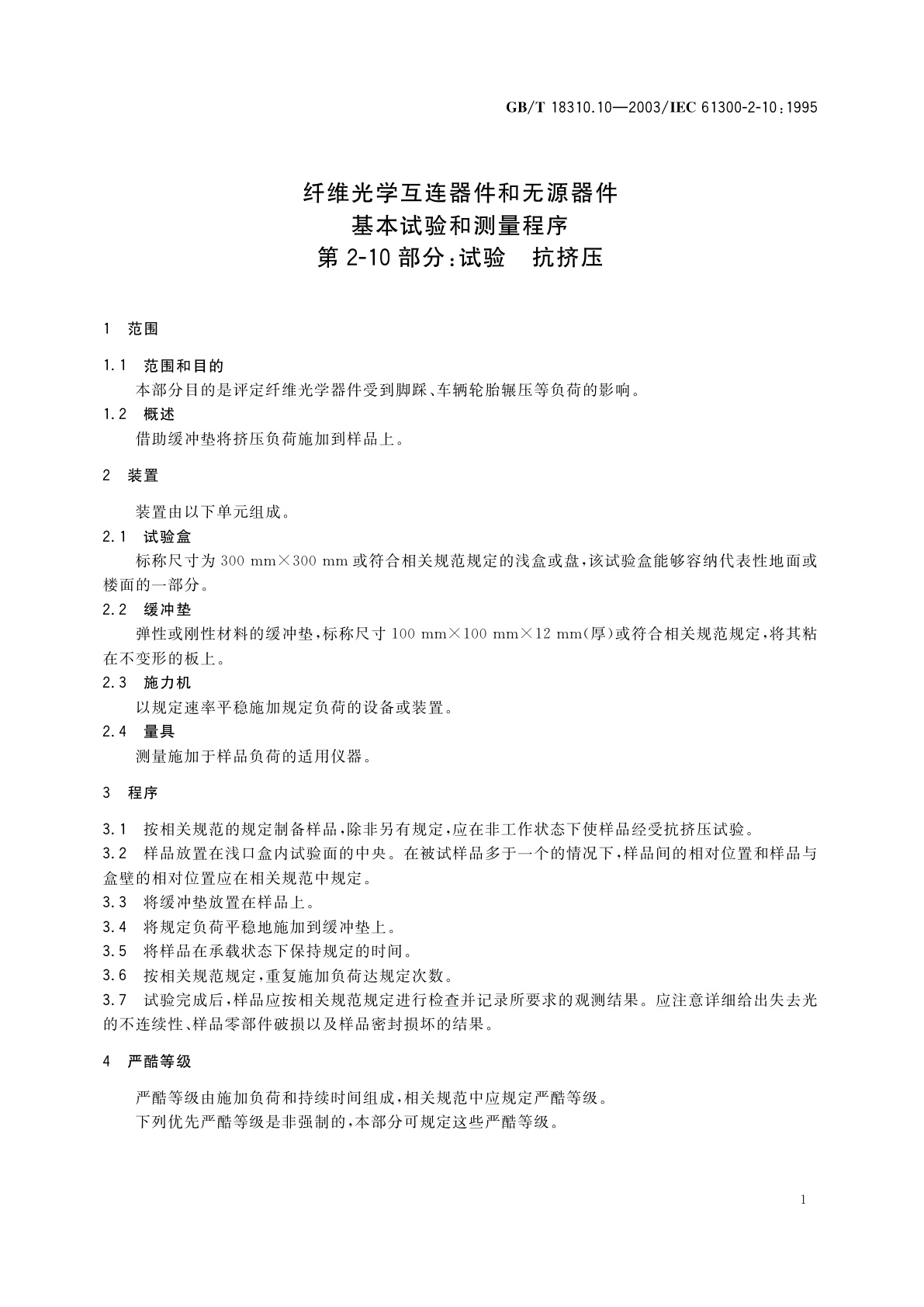 GB/T 18310.10-2003 纤维光学互连器件和无源器件-基本试验和测量程序　第2-10部分：试验-抗挤压