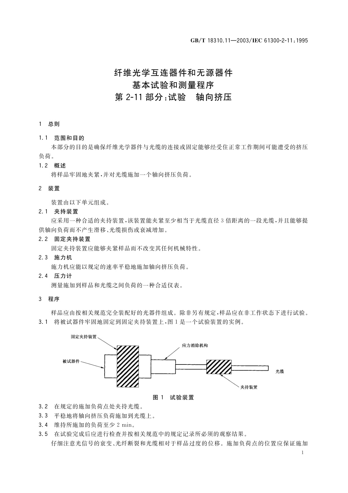 GB/T 18310.11-2003 纤维光学互连器件和无源器件-基本试验和测量程序　第2-11部分：试验　轴向挤压