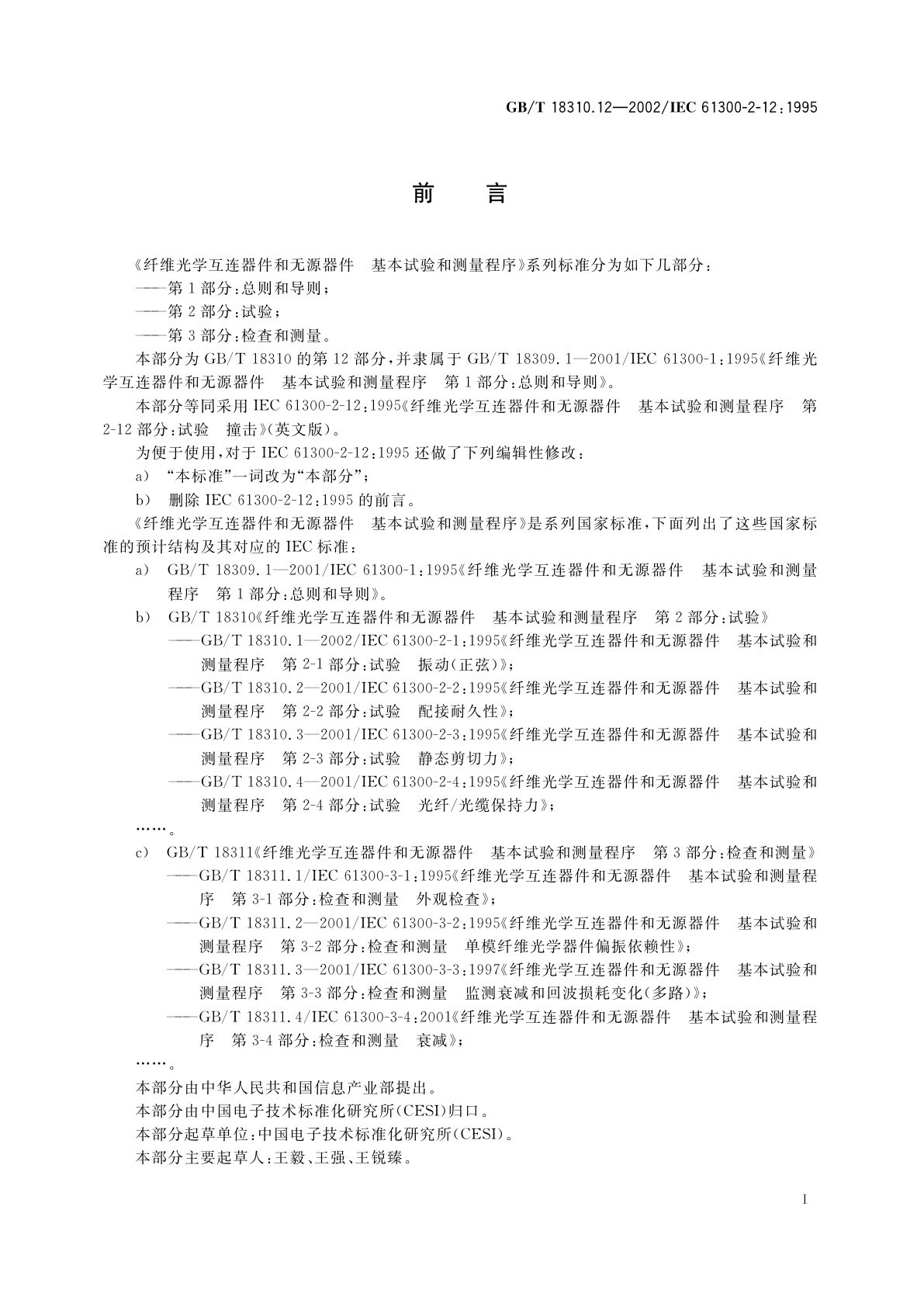 GB/T 18310.12-2002 纤维光学互连器件和无源器件　基本试验和测量程序　第2-12部分：试验　撞击