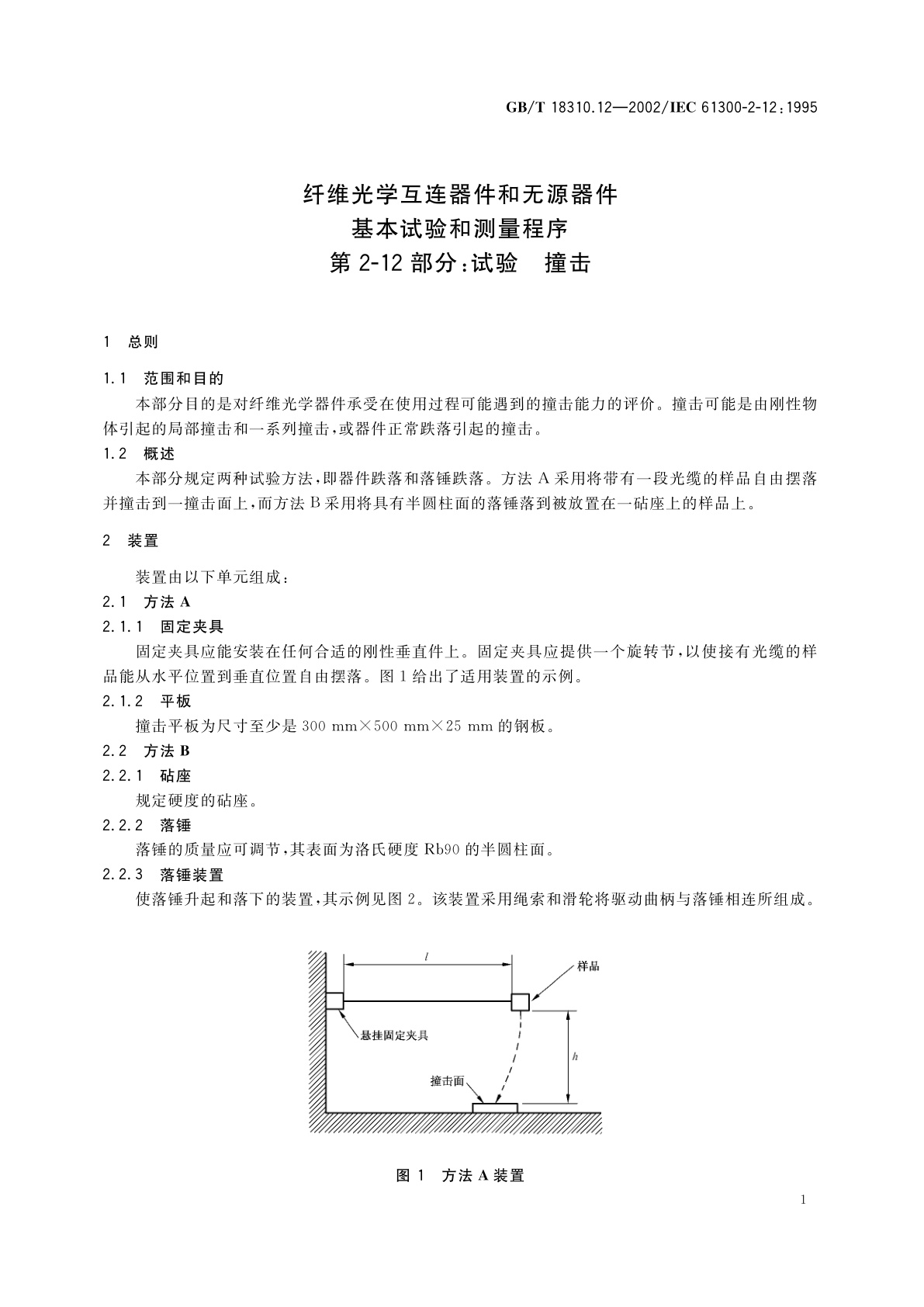 GB/T 18310.12-2002 纤维光学互连器件和无源器件　基本试验和测量程序　第2-12部分：试验　撞击