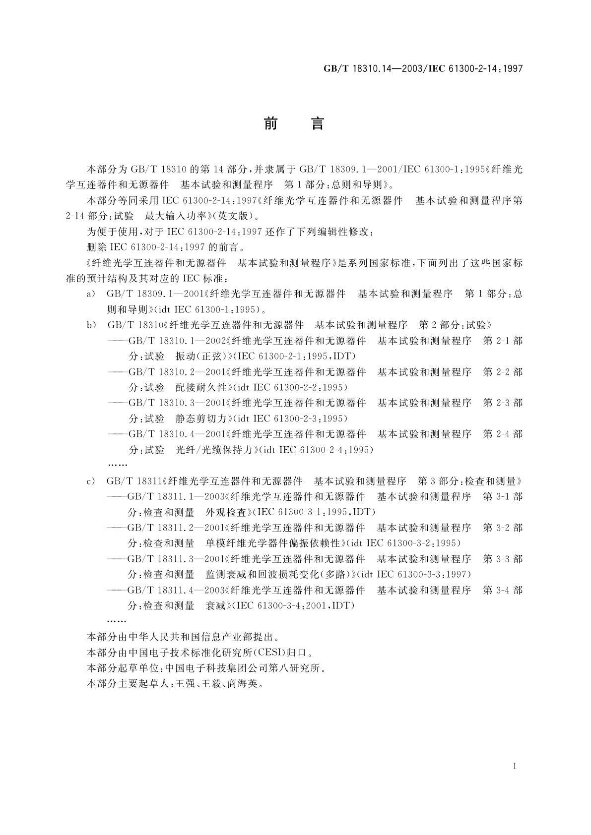 GB/T 18310.14-2003 纤维光学互连器件和无源器件　基本试验和测量程序　第2-14部分：试验　最大输入功率