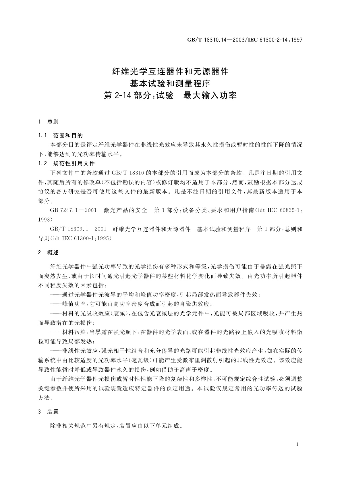 GB/T 18310.14-2003 纤维光学互连器件和无源器件　基本试验和测量程序　第2-14部分：试验　最大输入功率