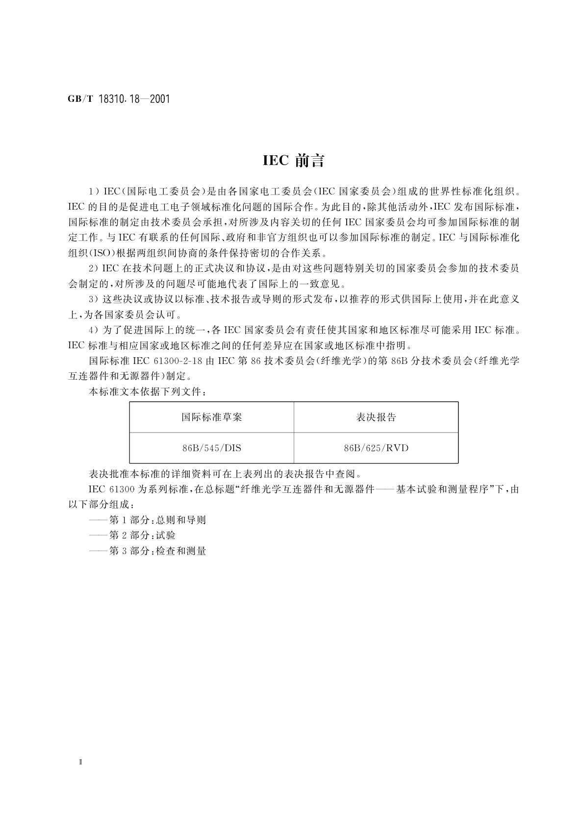 GB/T 18310.18-2001 纤维光学互连器件和无源器件　基本试验和测量程序　第2-18部分：试验　干热—高温耐久性