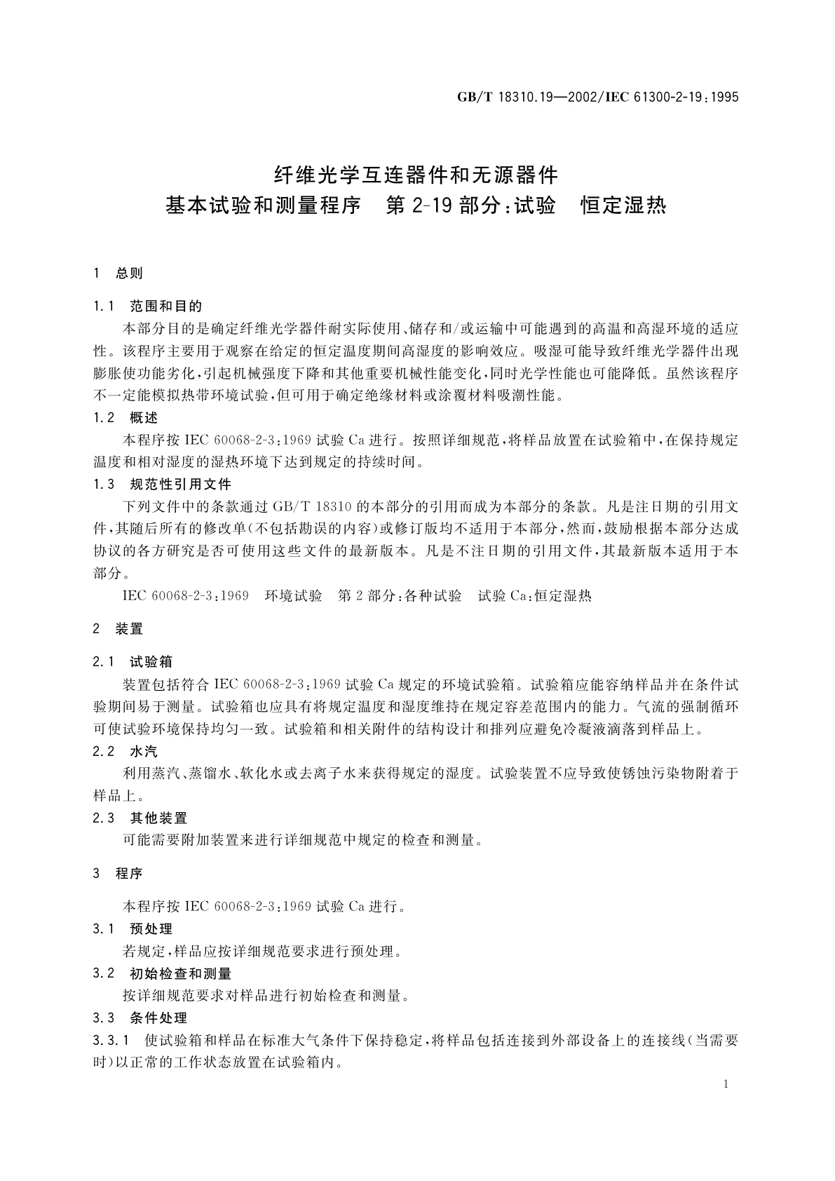 GB/T 18310.19-2002 纤维光学互连器件和无源器件　基本试验和测量程序　第2-19部分：试验　恒定湿热