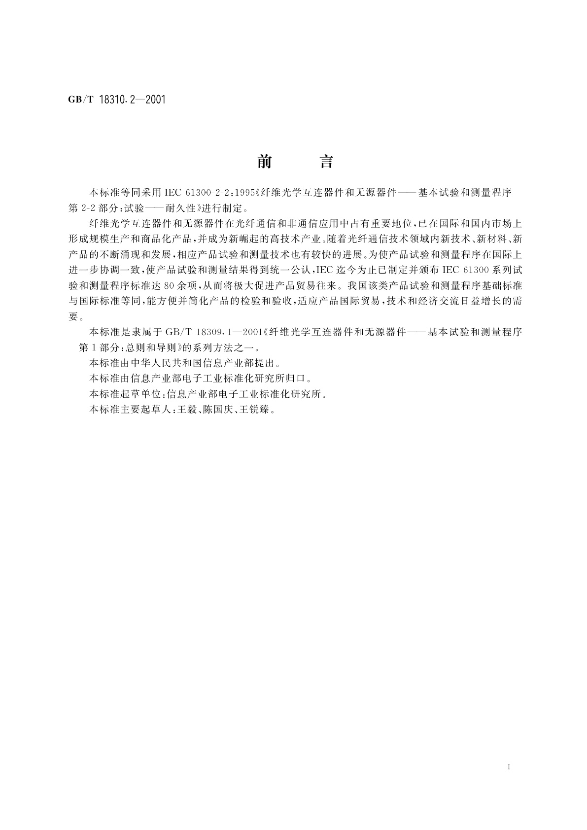 GB/T 18310.2-2001 纤维光学互连器件和无源器件　基本试验和测量程序　第2-2部分：试验　配接耐久性