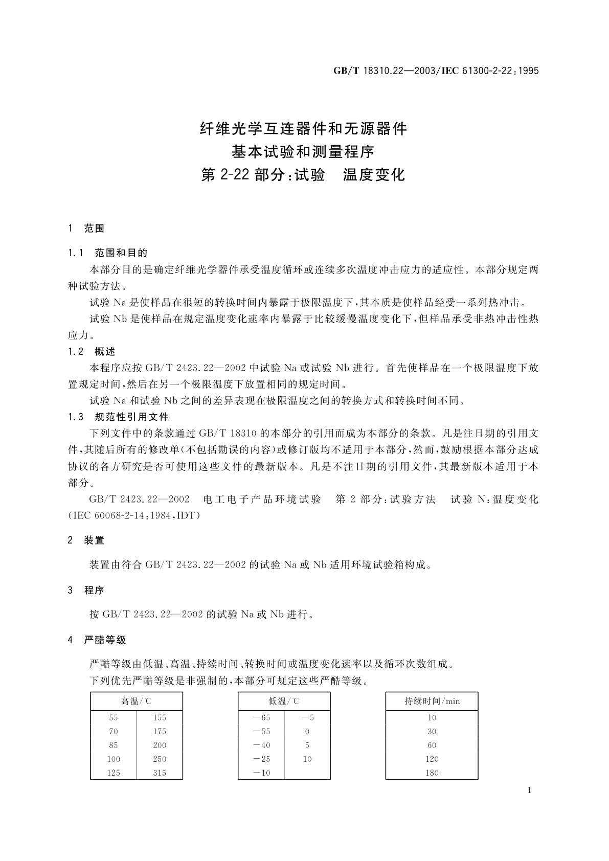 GB/T 18310.22-2003 纤维光学互连器件和无源器件　基本试验和测量程序　第2-22部分：试验　温度变化