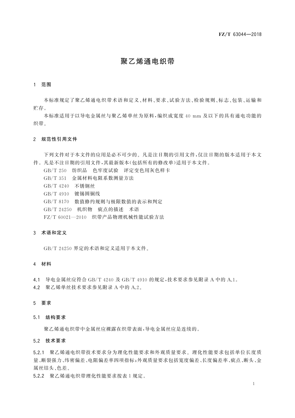 FZ/T 63044-2018 聚乙烯通电织带