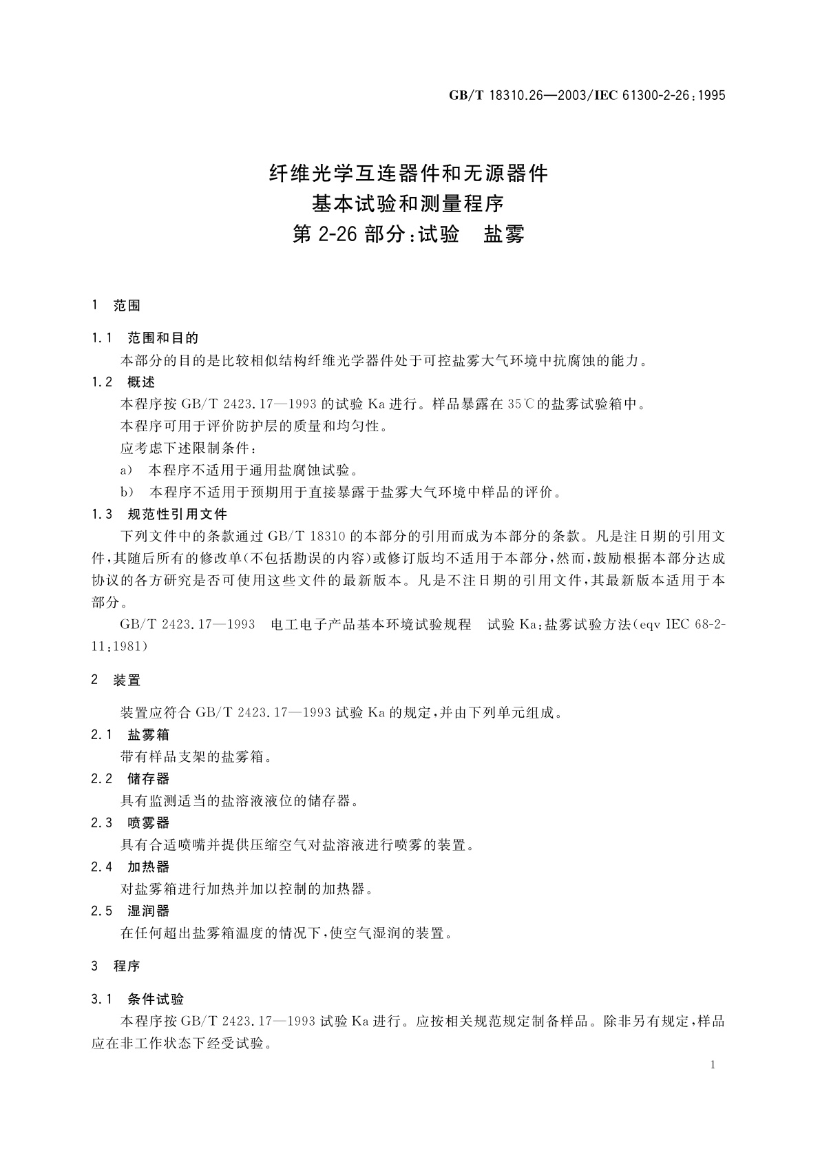 GB/T 18310.26-2003 纤维光学互连器件和无源器件　基本试验和测量程序　第2-26部分：试验　盐雾