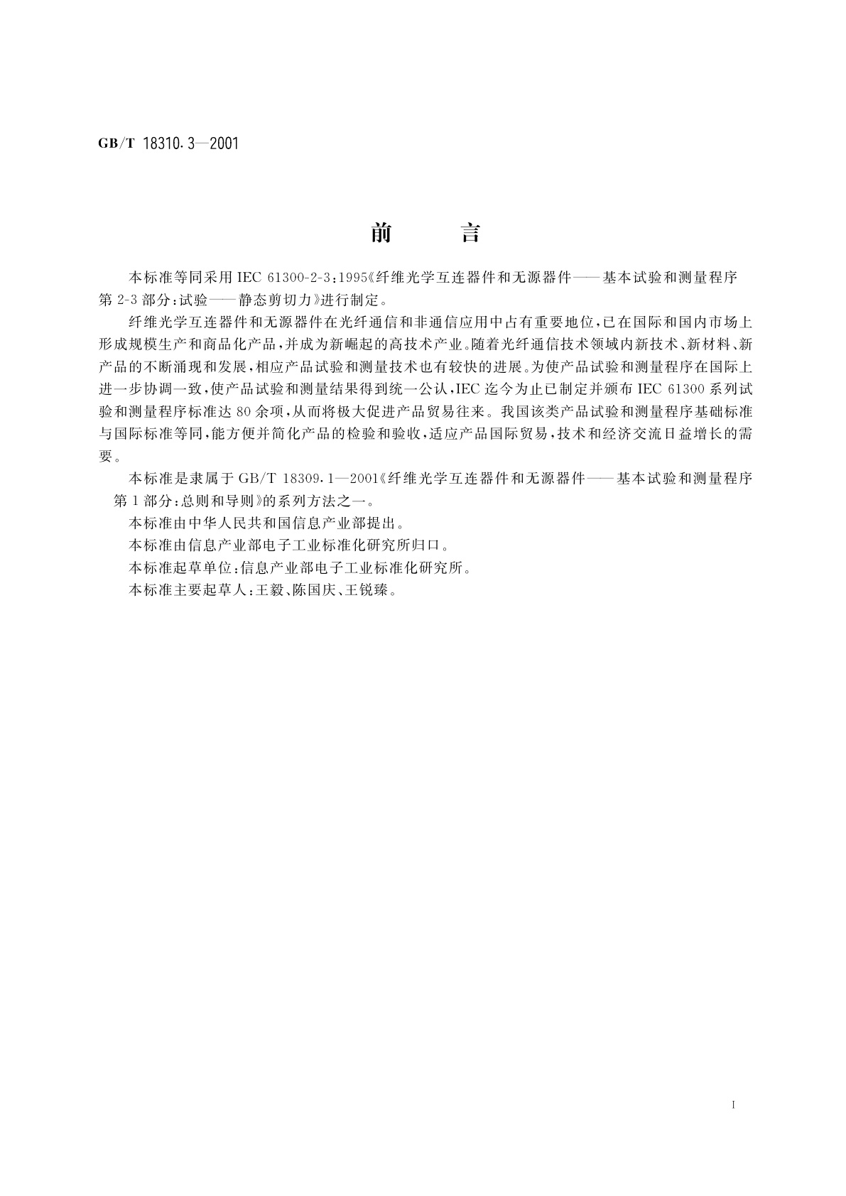 GB/T 18310.3-2001 纤维光学互连器件和无源器件　基本试验和测量程序　第2-3部分：试验　静态剪切力