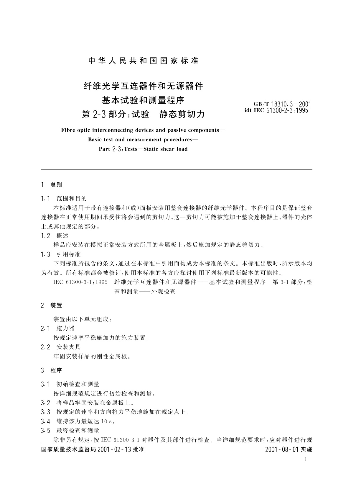 GB/T 18310.3-2001 纤维光学互连器件和无源器件　基本试验和测量程序　第2-3部分：试验　静态剪切力