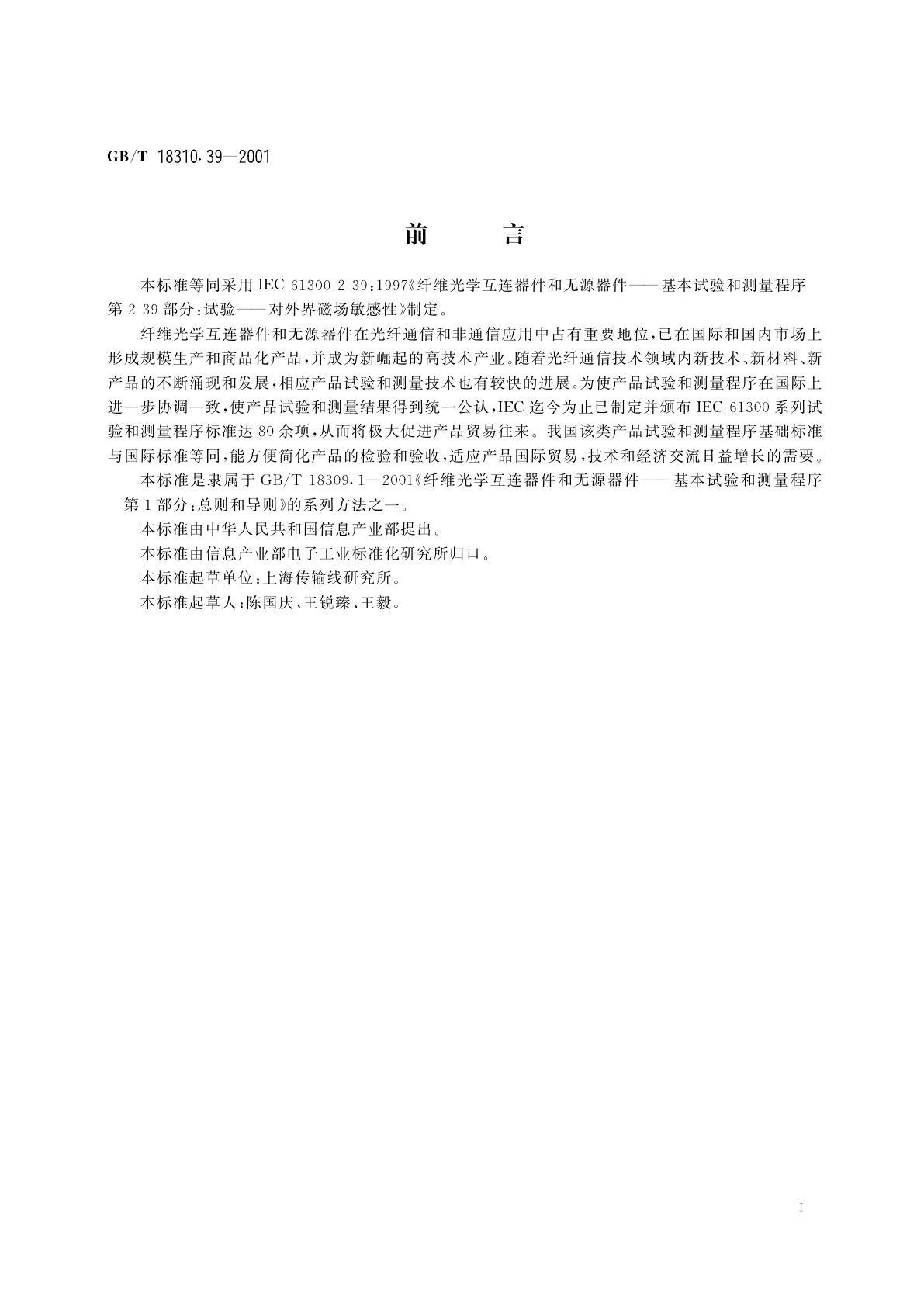 GB/T 18310.39-2001 纤维光学互连器件和无源器件　基本试验和测量程序　第2-39部分：试验　对外界磁场敏感性