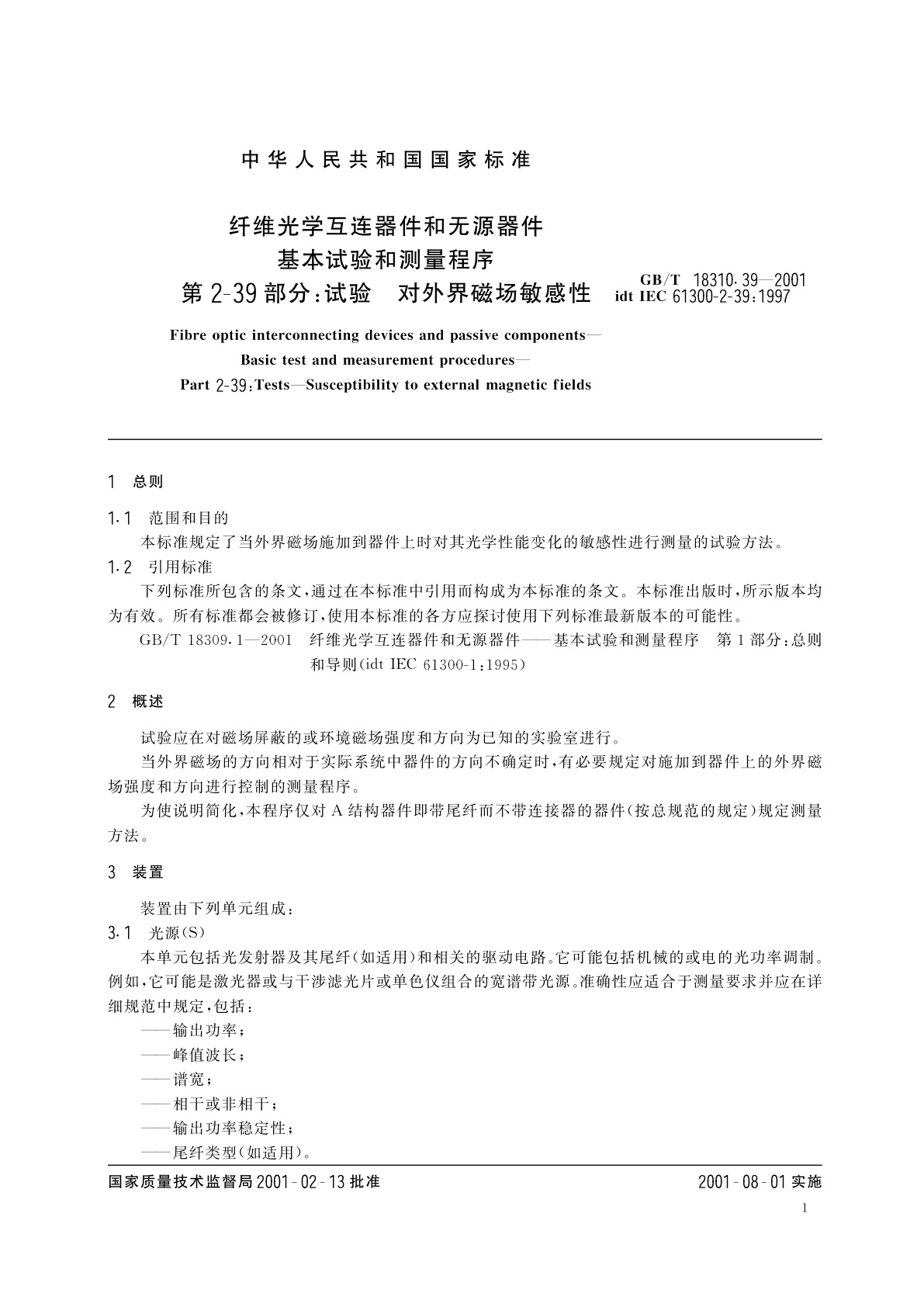 GB/T 18310.39-2001 纤维光学互连器件和无源器件　基本试验和测量程序　第2-39部分：试验　对外界磁场敏感性