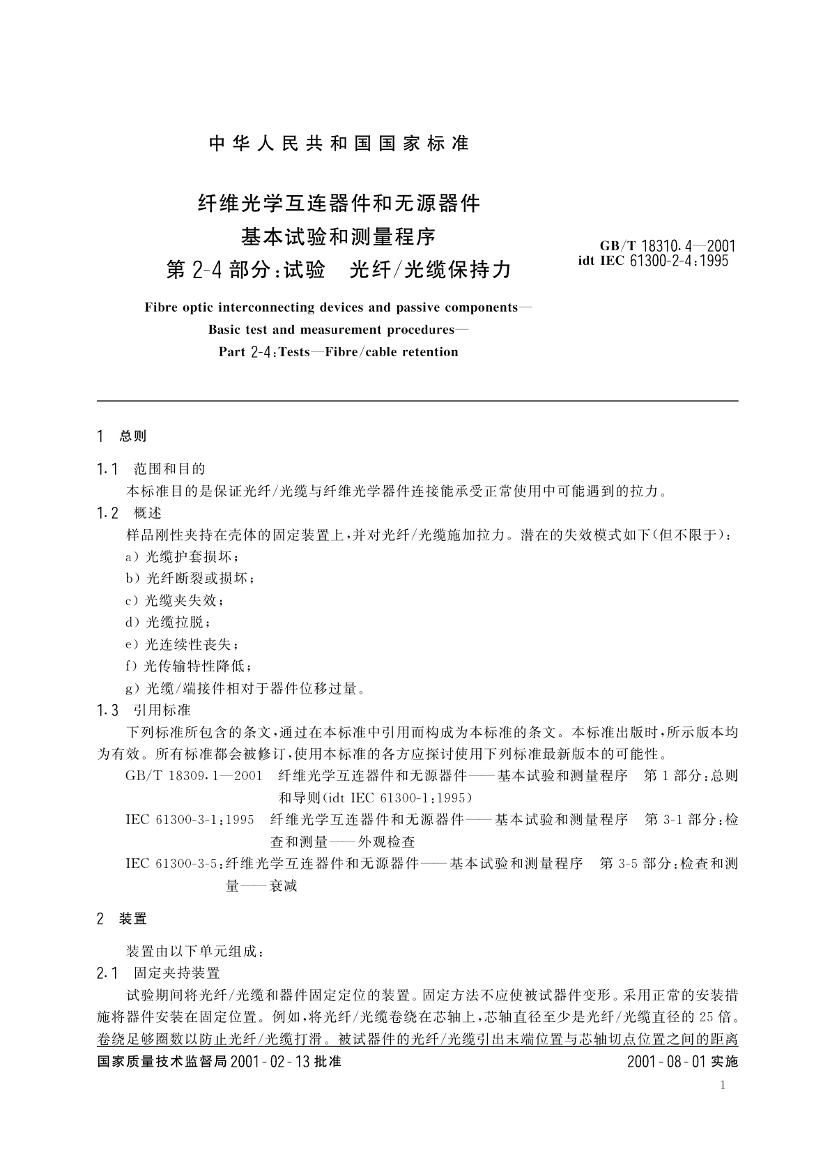 GB/T 18310.4-2001 纤维光学互连器件和无源器件　基本试验和测量程序　第2-4部分：试验　光纤/光缆保持力