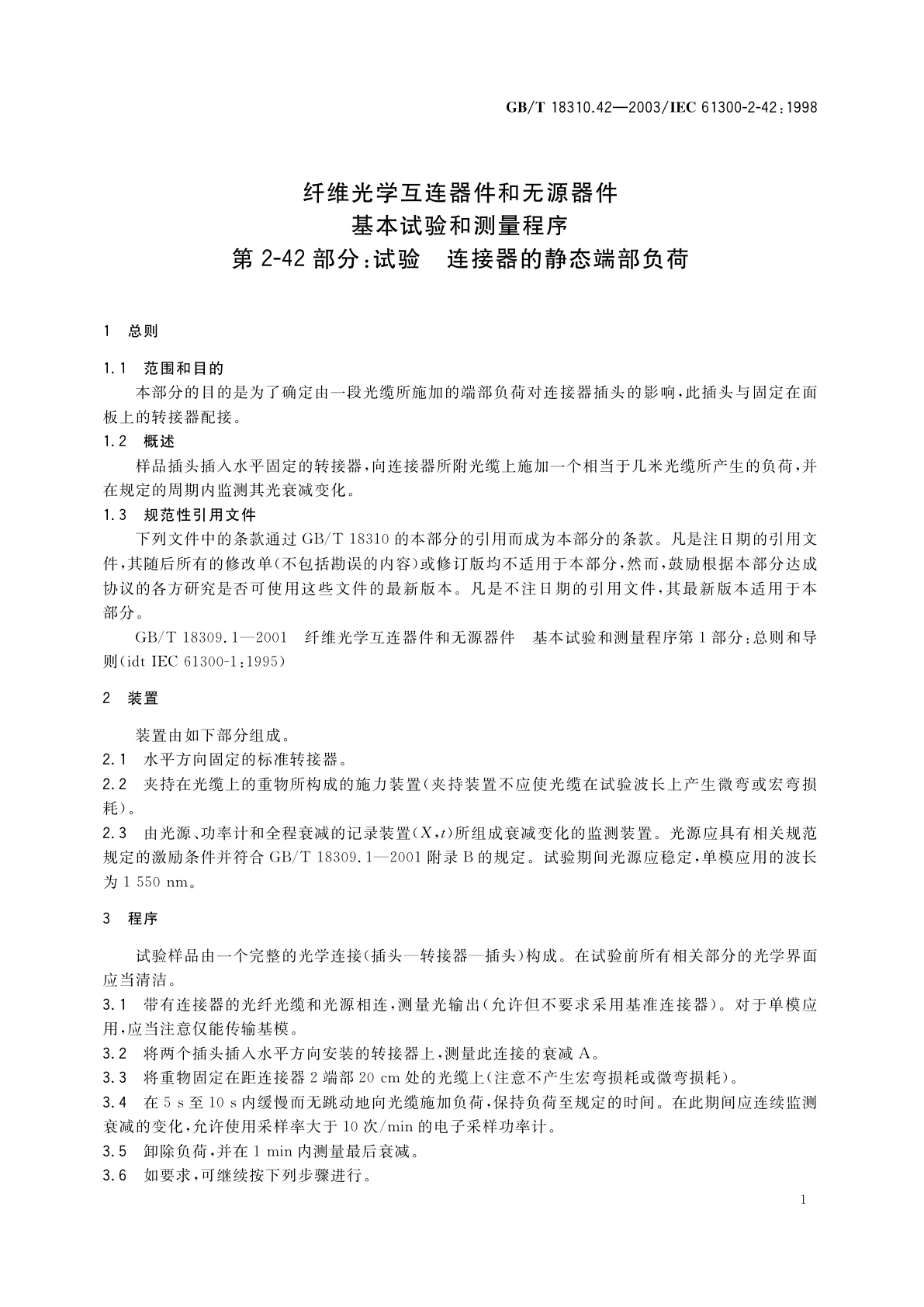 GB/T 18310.42-2003 纤维光学互连器件和无源器件　基本试验和测量程序　第2-42部分：试验-连接器的静态端部负荷