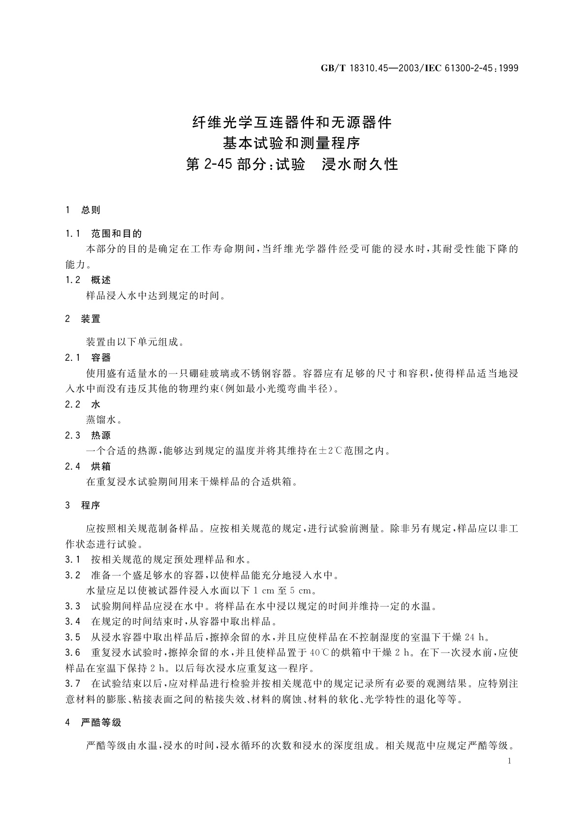 GB/T 18310.45-2003 纤维光学互连器件和无源器件　基本试验和测量程序　第2-45部分：试验-浸水耐久性