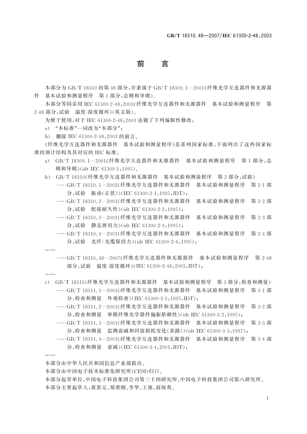 GB/T 18310.48-2007 纤维光学互连器件和无源器件　基本试验和测量程序　第2-48部分：试验　温度-湿度循环