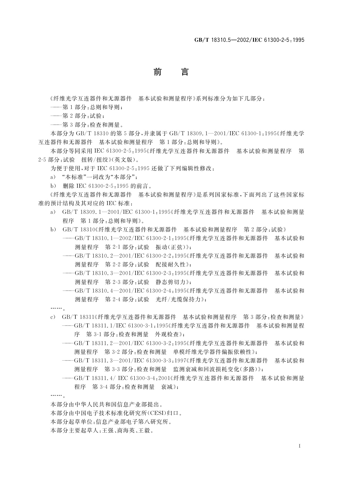 GB/T 18310.5-2002 纤维光学互连器件和无源器件　基本试验和测量程序　第2-5部分：试验　扭转/扭绞