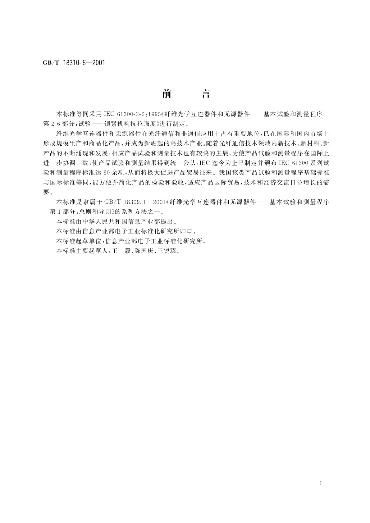 GB/T 18310.6-2001 纤维光学互连器件和无源器件　基本试验和测量程序　第2-6部分：试验　锁紧机构抗拉强度