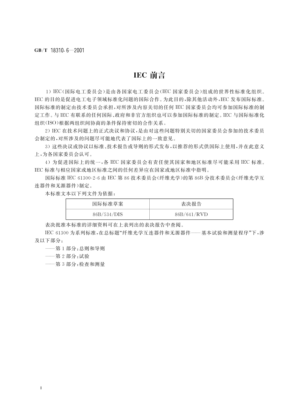 GB/T 18310.6-2001 纤维光学互连器件和无源器件　基本试验和测量程序　第2-6部分：试验　锁紧机构抗拉强度