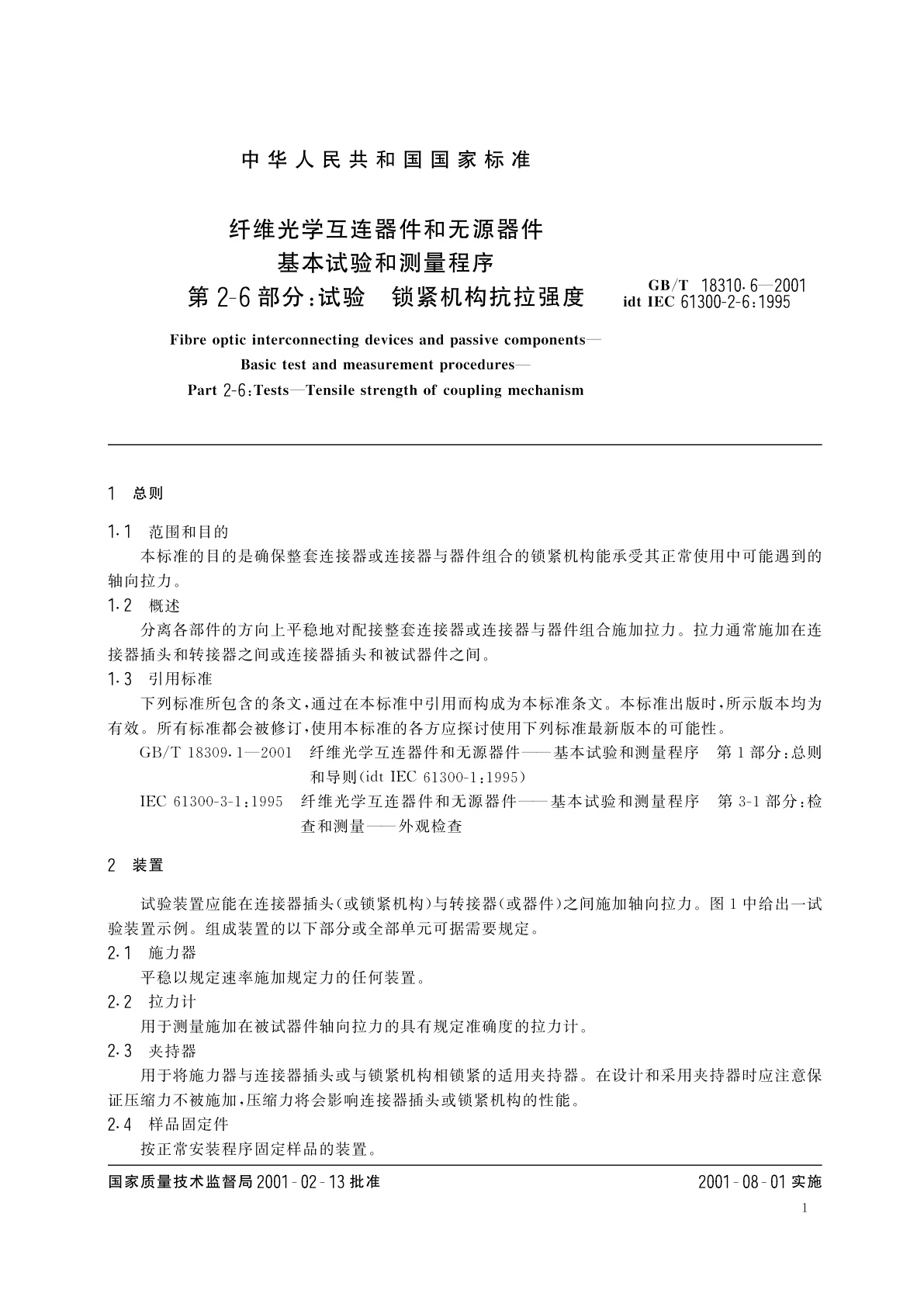 GB/T 18310.6-2001 纤维光学互连器件和无源器件　基本试验和测量程序　第2-6部分：试验　锁紧机构抗拉强度
