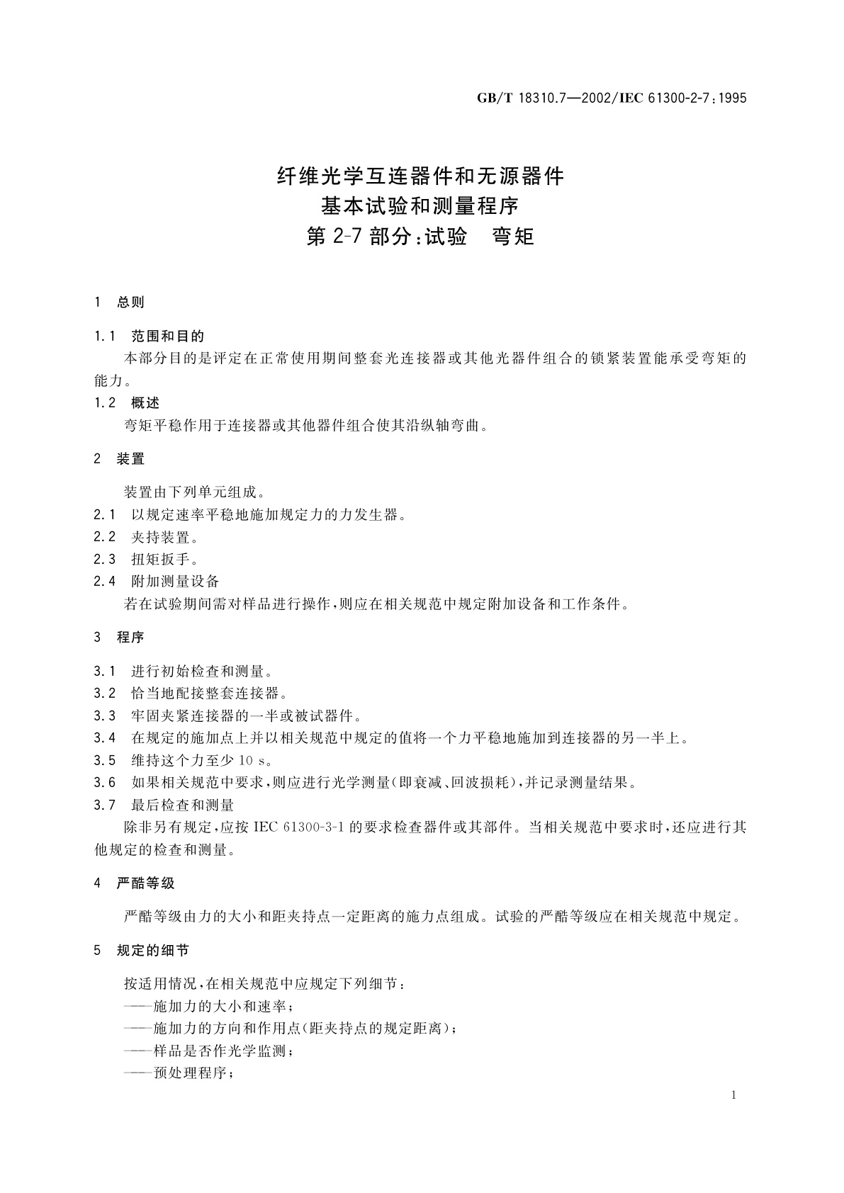 GB/T 18310.7-2002 纤维光学互连器件和无源器件　基本试验和测量程序　第2-7部分：试验　弯矩