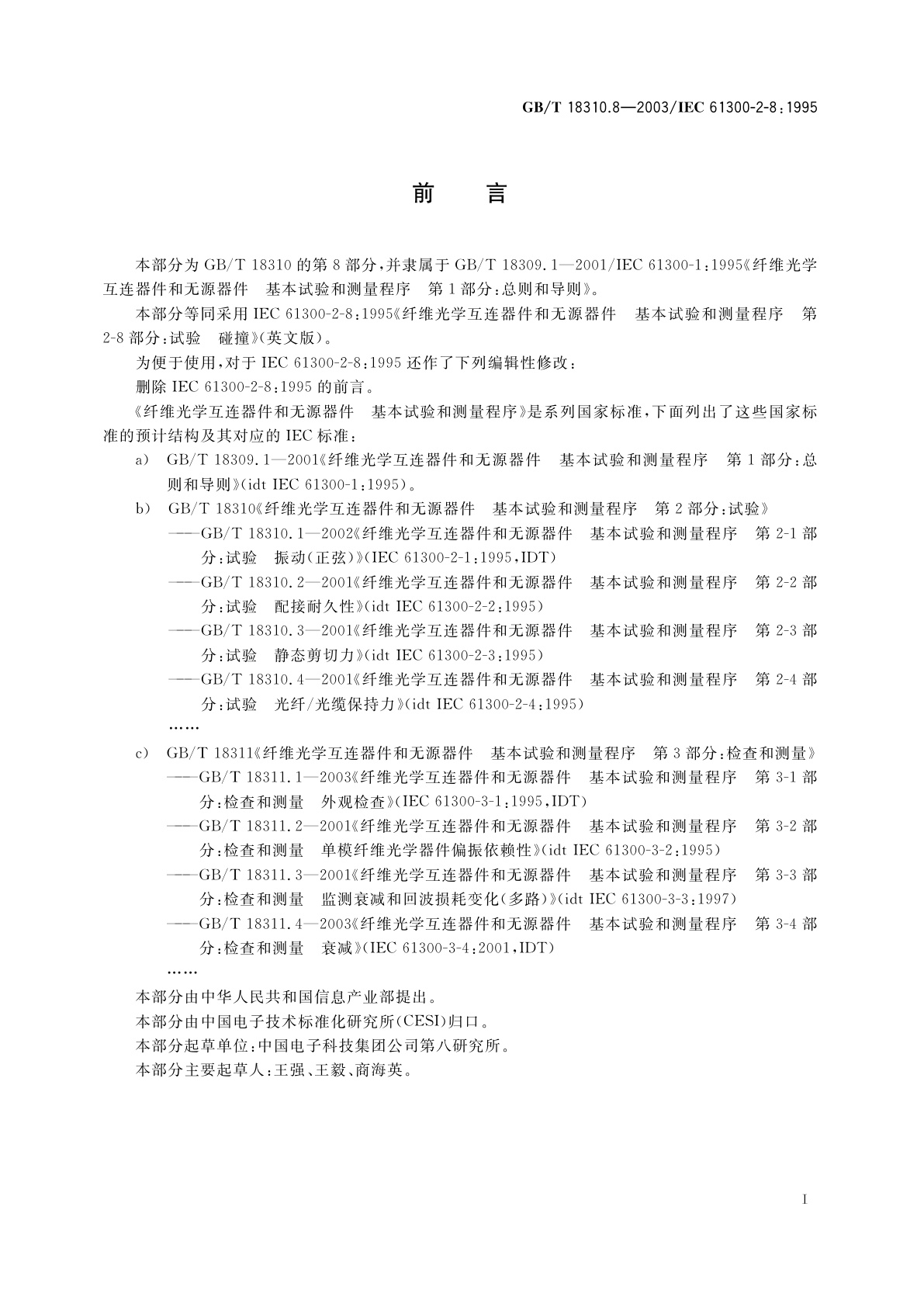 GB/T 18310.8-2003 纤维光学互连器件和无源器件　基本试验和测量程序　第2-8部分：试验　碰撞