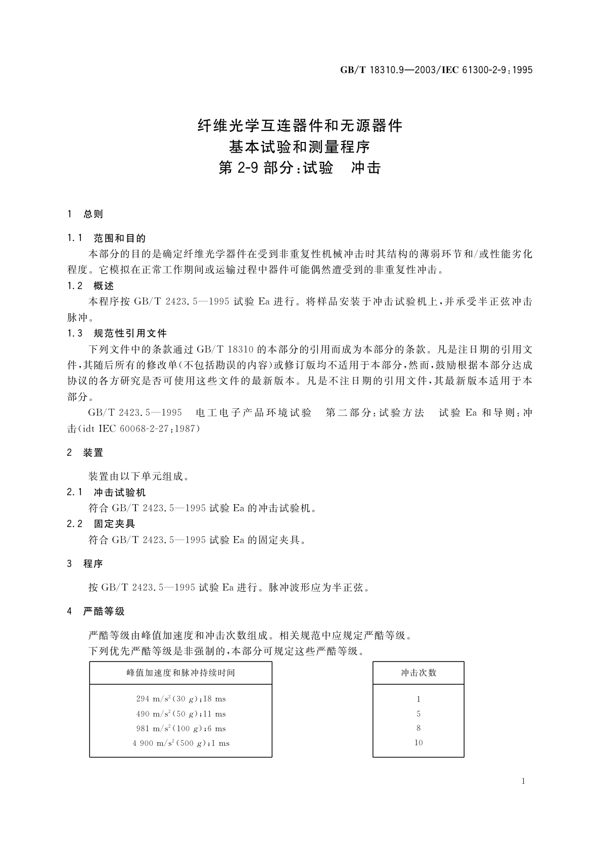 GB/T 18310.9-2003 纤维光学互连器件和无源器件　基本试验和测量程序　第2-9部分：试验-冲击
