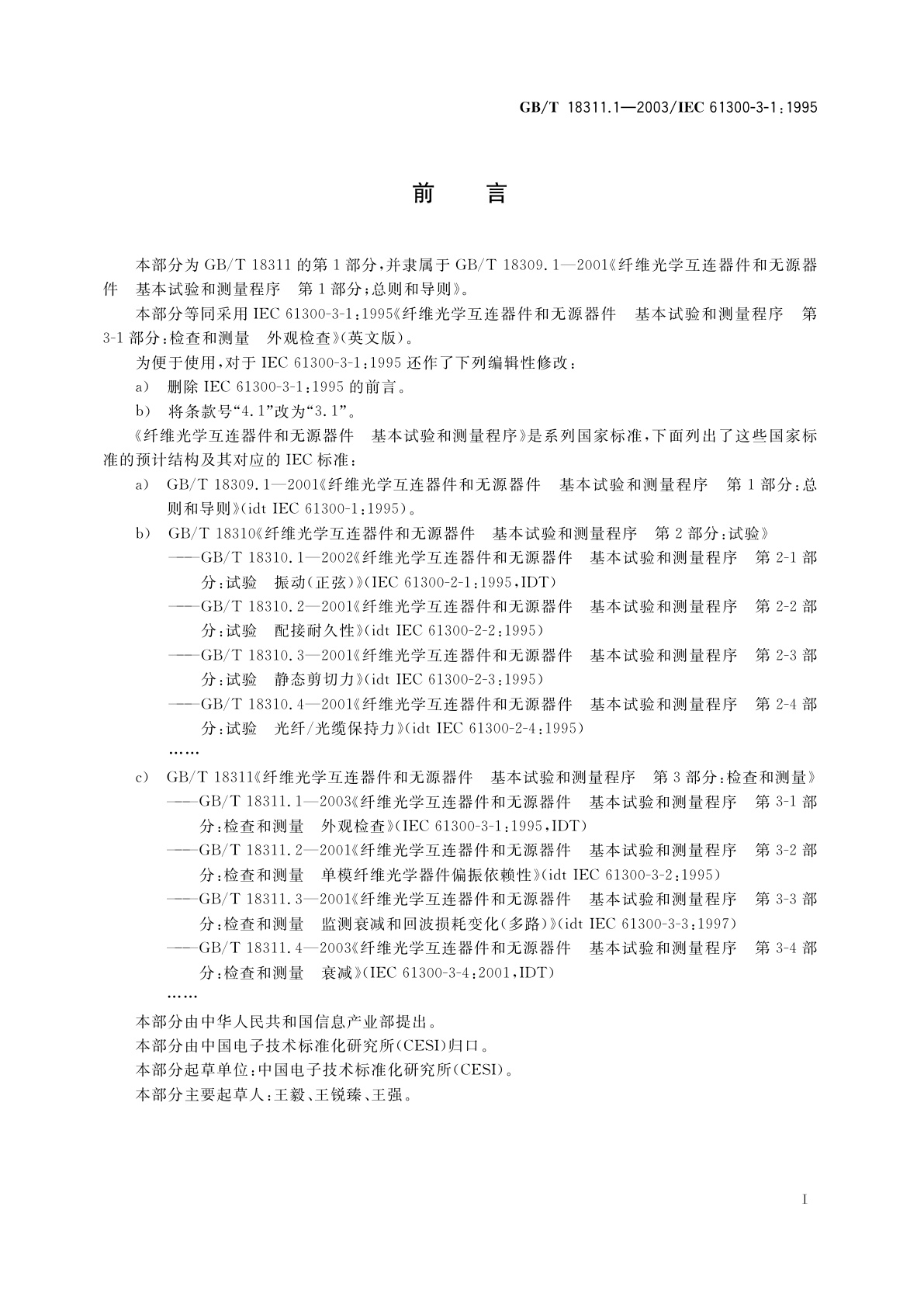 GB/T 18311.1-2003 纤维光学互连器件和无源器件　基本试验和测量程序　第3-1部分：检查和测量　外观检查