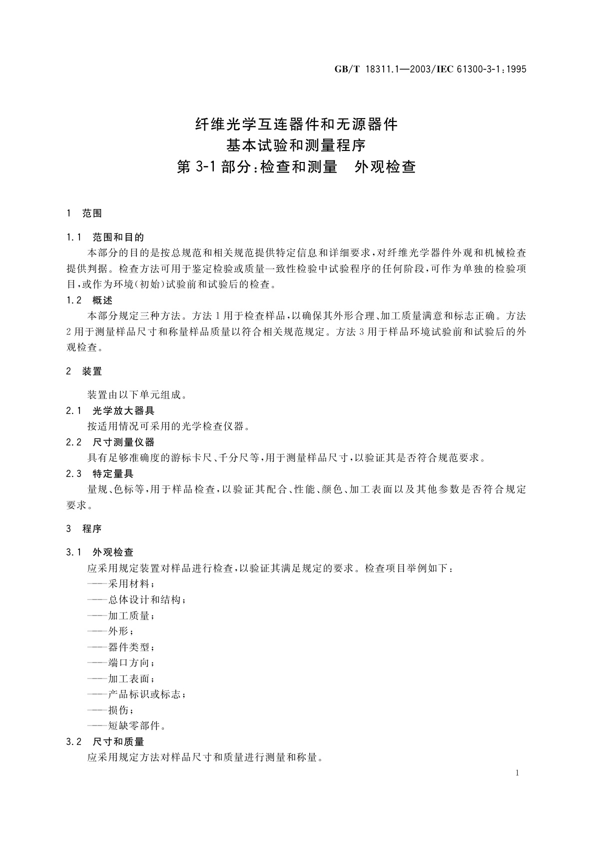 GB/T 18311.1-2003 纤维光学互连器件和无源器件　基本试验和测量程序　第3-1部分：检查和测量　外观检查