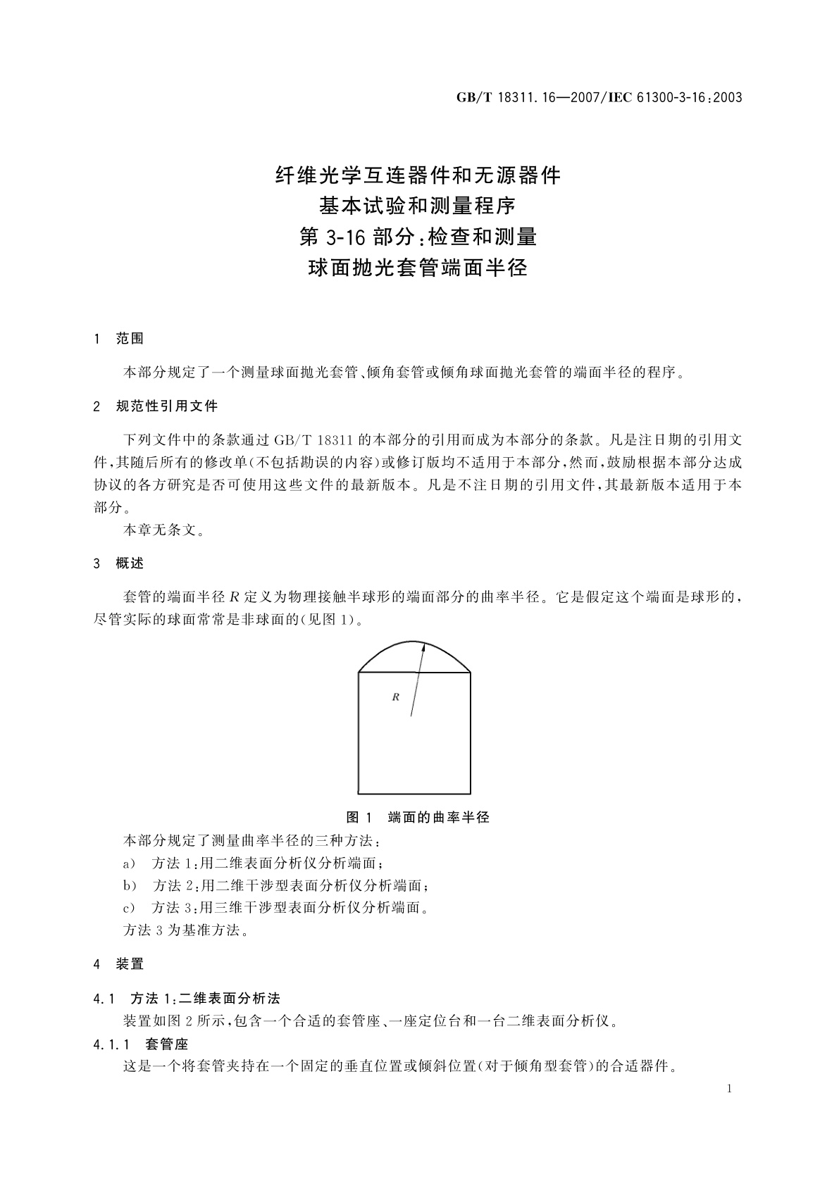 GB/T 18311.16-2007 纤维光学互连器件和无源器件　基本试验和测量程序　第3-16部分：检查和测量　球面抛光套管端面半径
